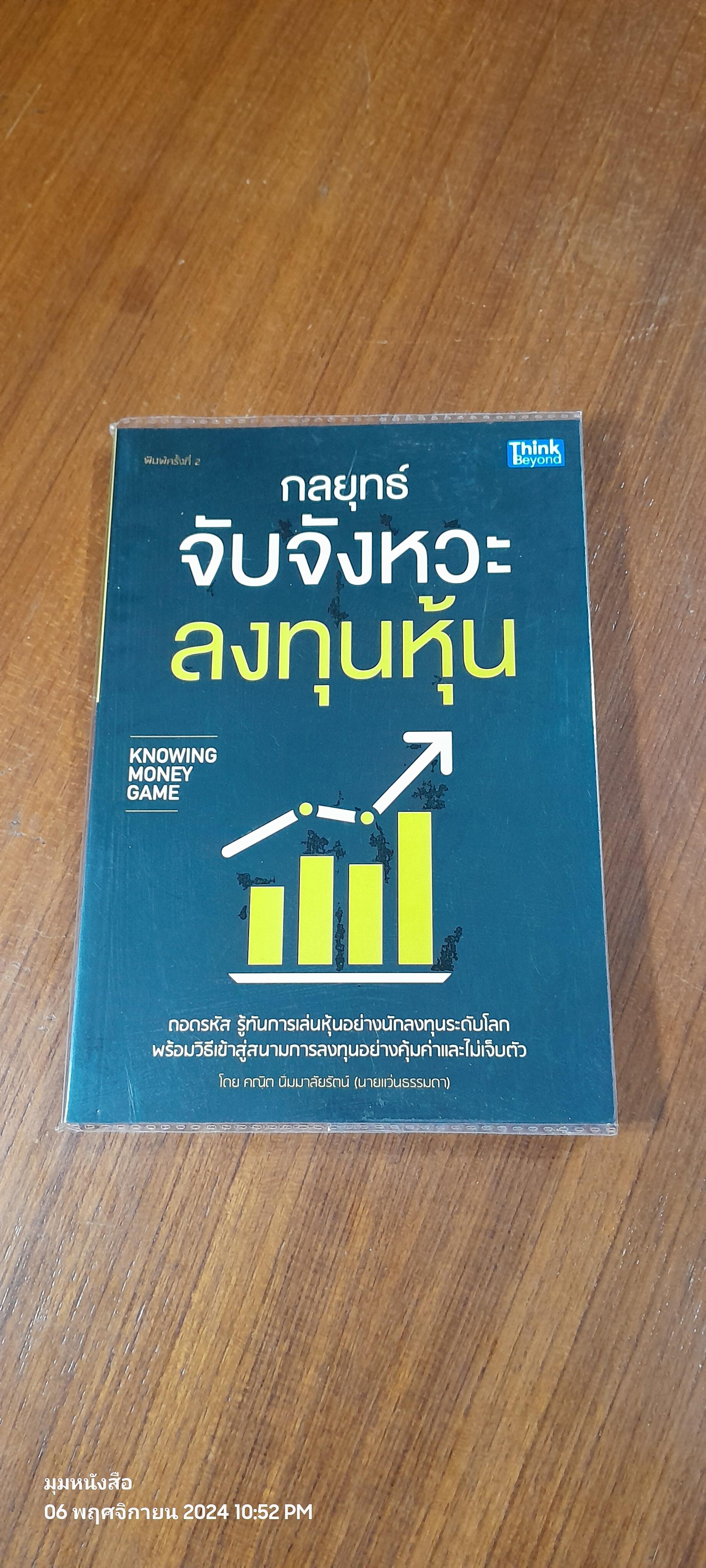 กลยุทธ์จับจังหวะลงทุนหุ้น / คณิต นิมมาลัยรัตณ์