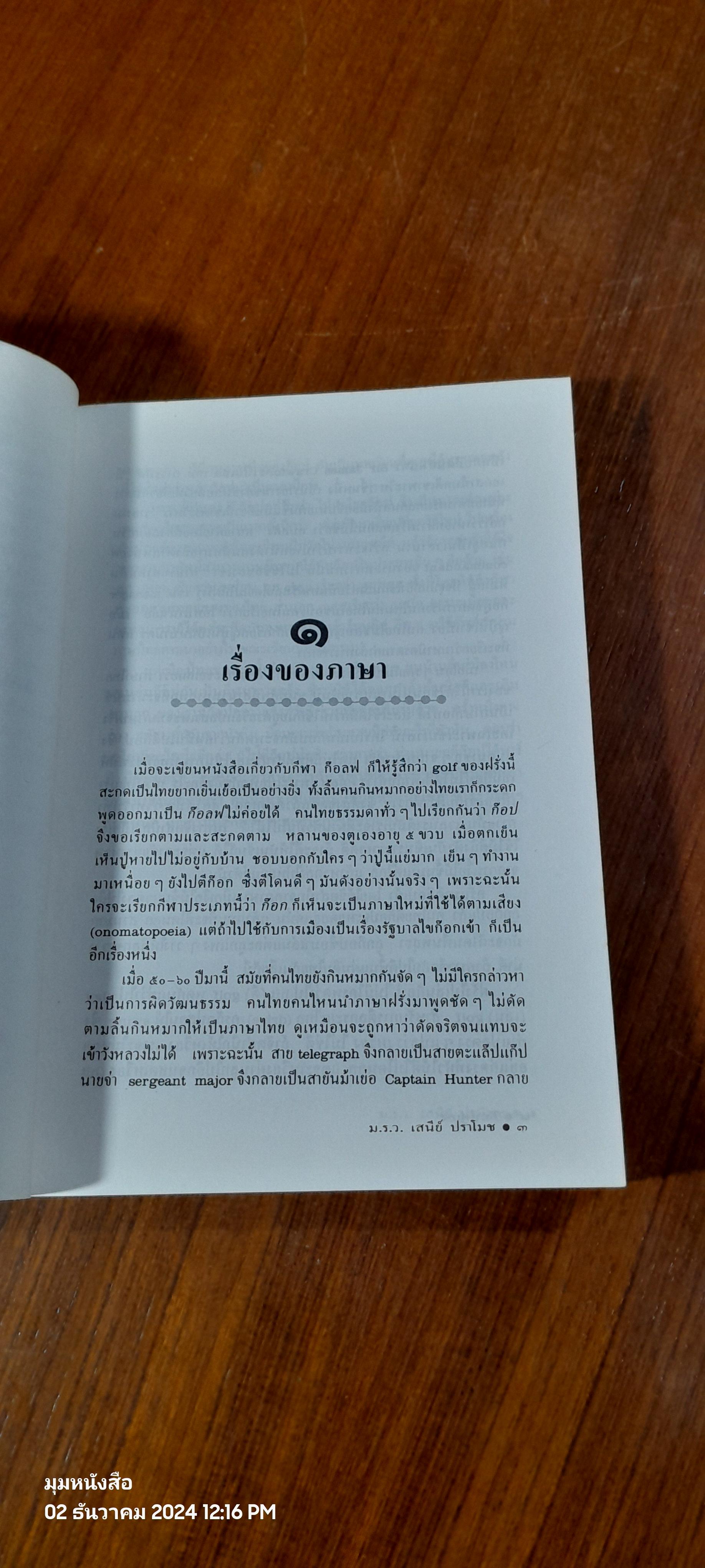 ก๊อปตูเอง / ม.ร.ว.เสนีย์ ปราโมช