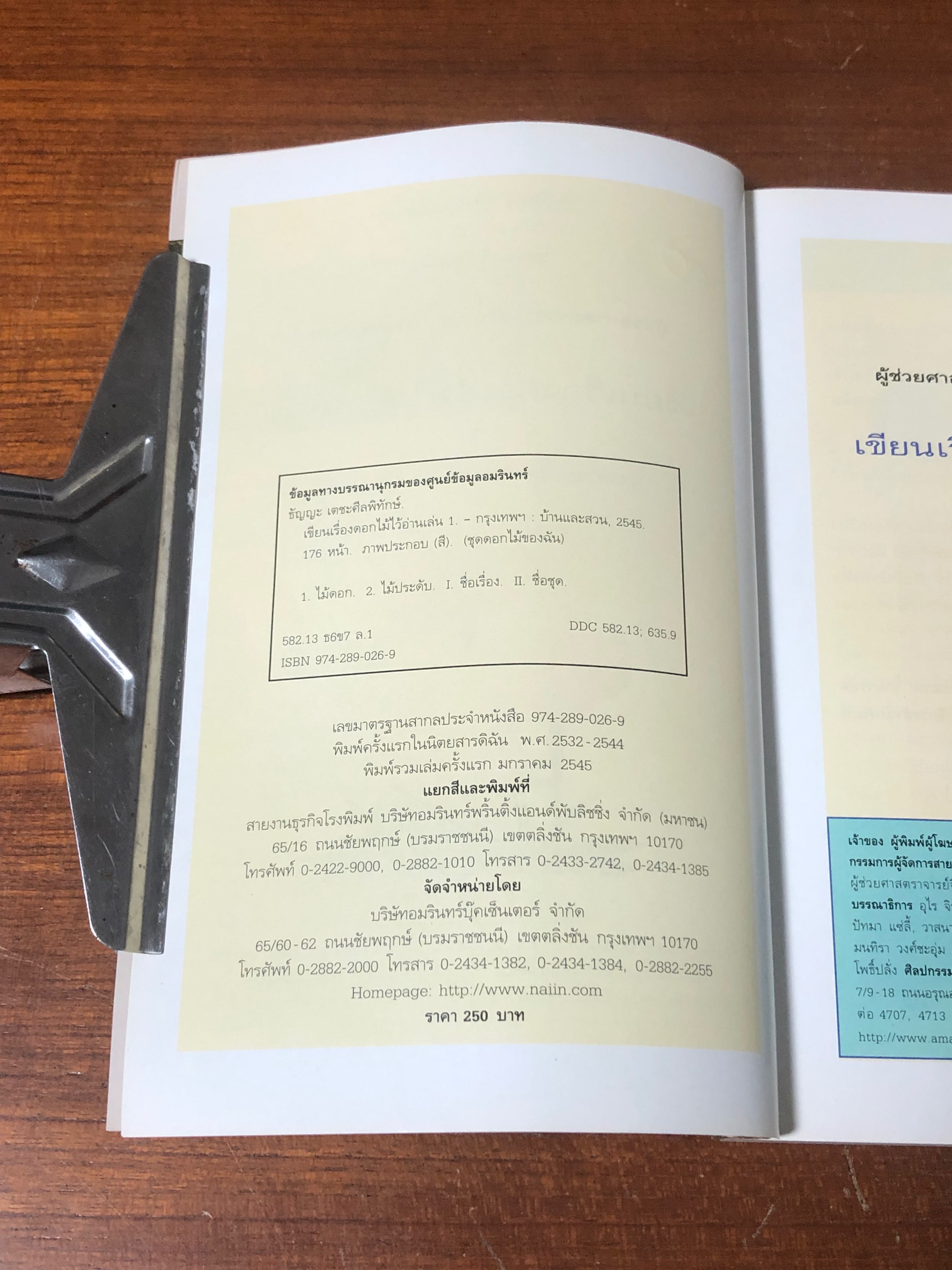 เขียนเรื่องดอกไม้ไว้อ่านเล่น 1 / ผศ.ธัญญะ เตชะศีลพิทักษ์