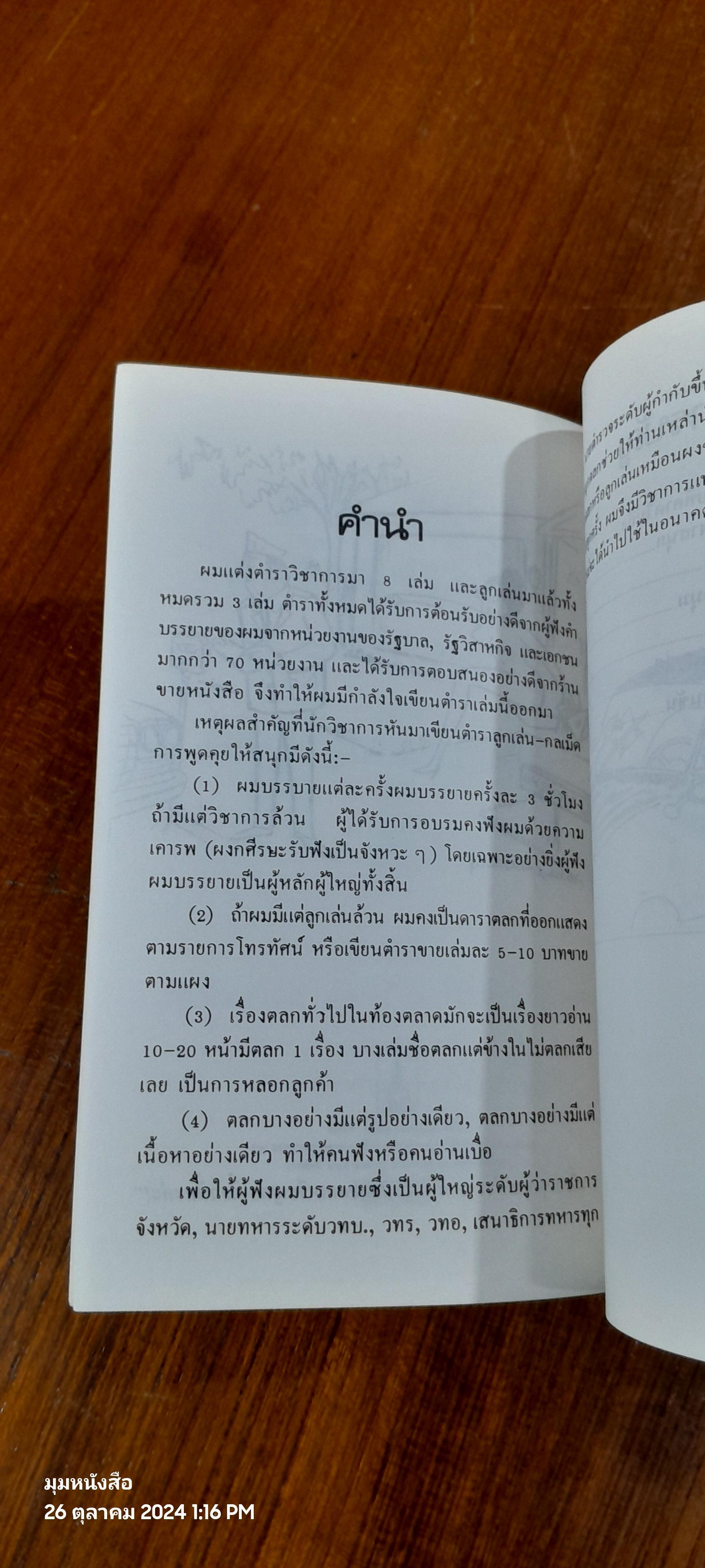 ลูกเล่น : กลเม็ด เทคนิคการเป็นผู้ฟังที่ดี เล่ม 4 / รศ.ดร.วีระพล สุวรรณนันต์