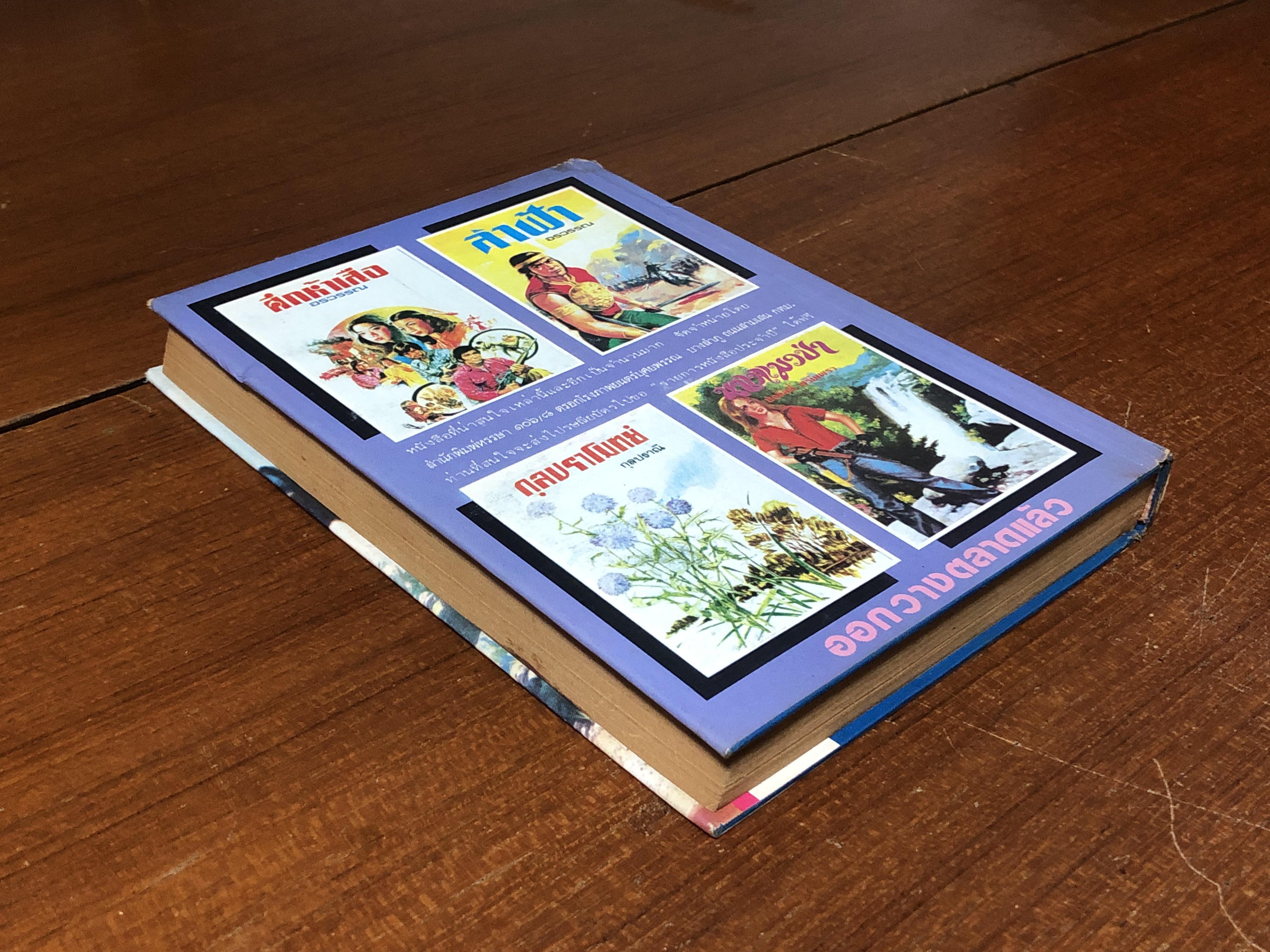 เพชรพระอุมา ตอน จอมพราน เล่ม 7 / "พนมเทียน"