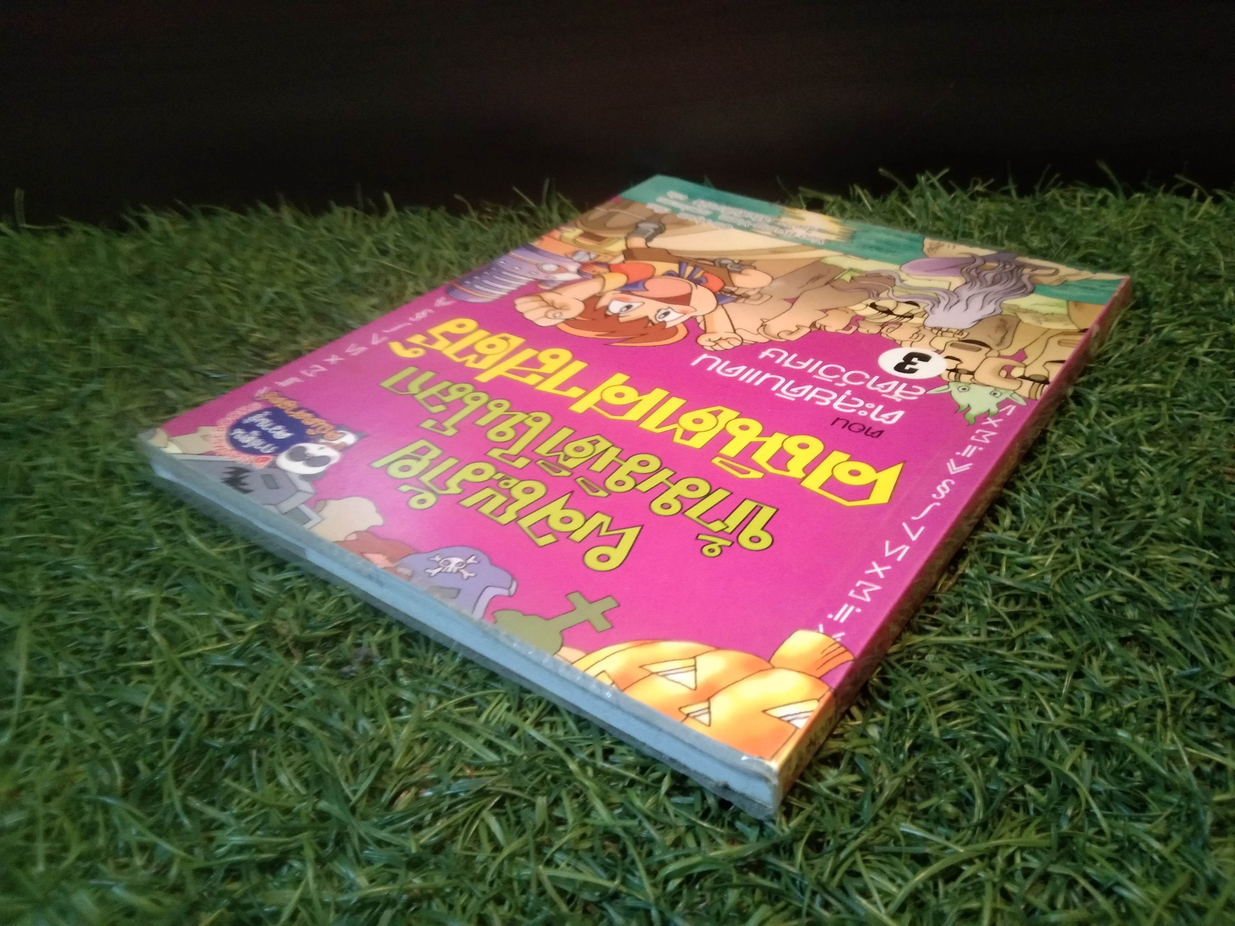 ผจญภัยข้ามมิติในโลก คณิตศาสตร์ ตอน ตะลุยดินแดนสัตว์วิเเศษ / Oh-Hyun