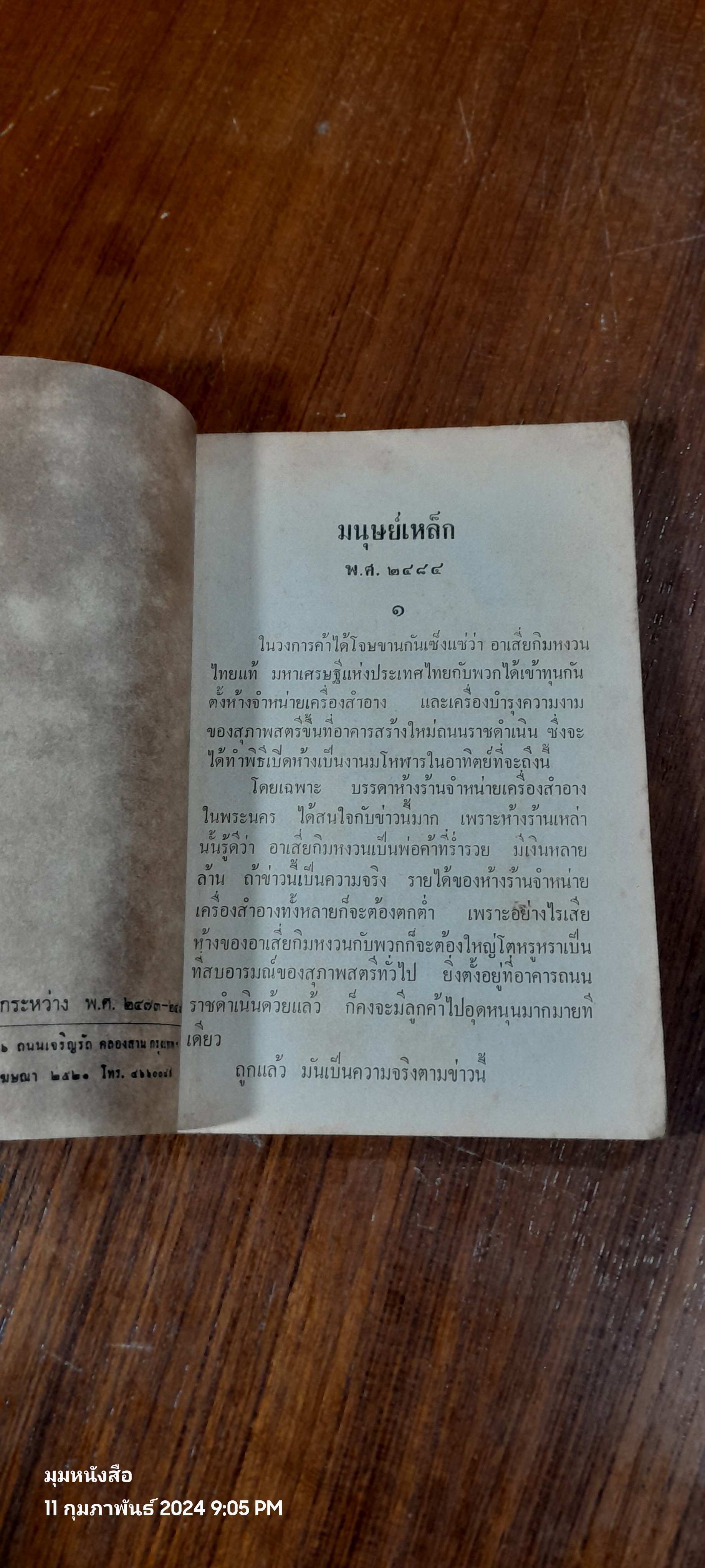 พล นิกร กิมหงวน : มนุษย์เหล็ก / ป. อินทรปาลิต