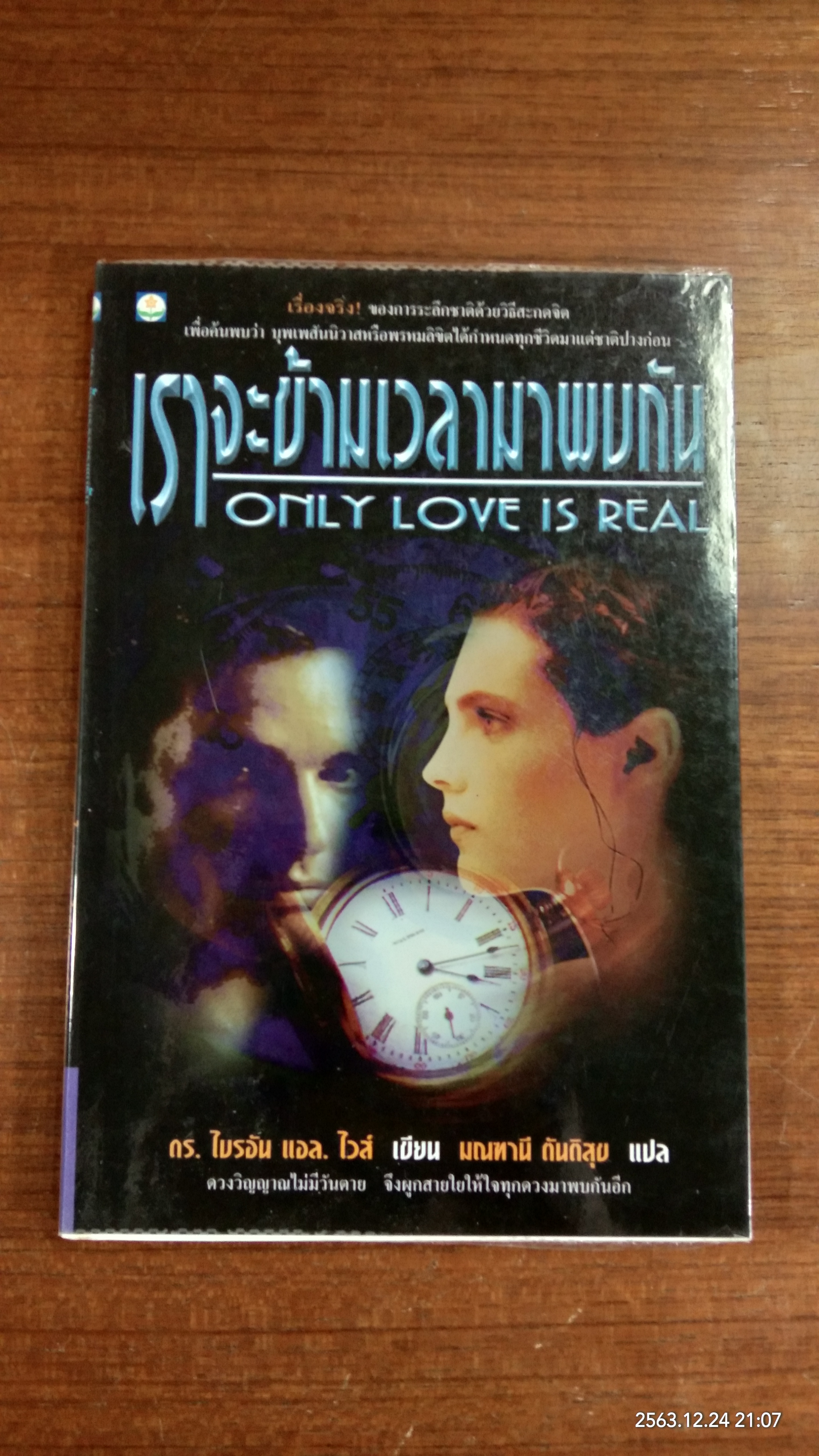 เราจะข้ามเวลามาพบกัน / ดร. ไบรอัน แอล.ไวส์