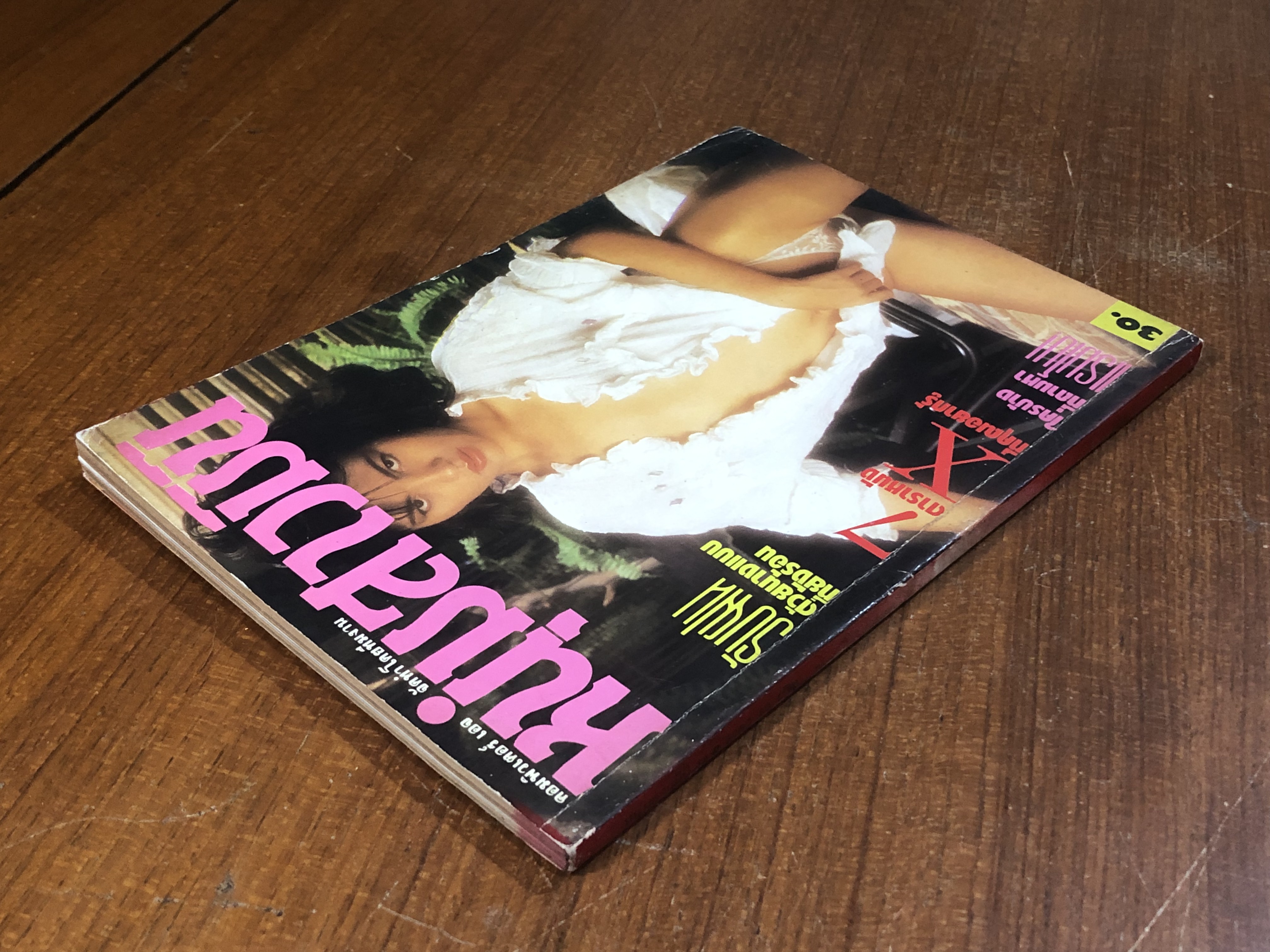 หนุ่มสาวมินิ ฉบับที่ 48
