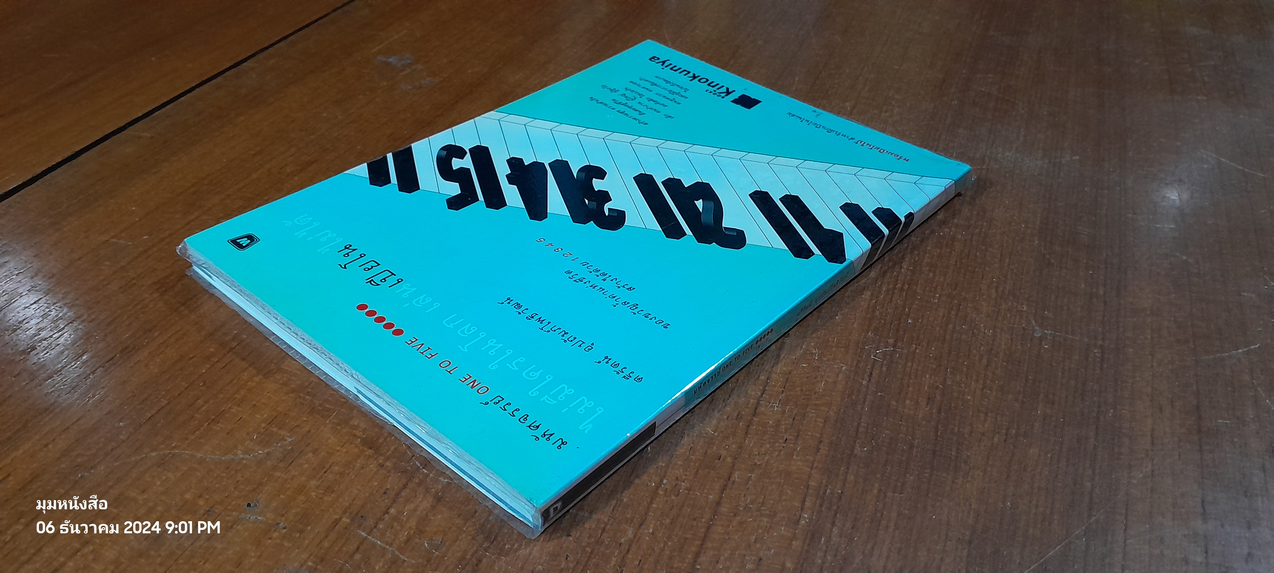 มหัศจรรย์ ONE TO FIVE ไม่มีใครในโลก เล่นเปียโนไม่ได้ / ตรีรัตน์ อุปถัมภ์โพธิวัฒน์
