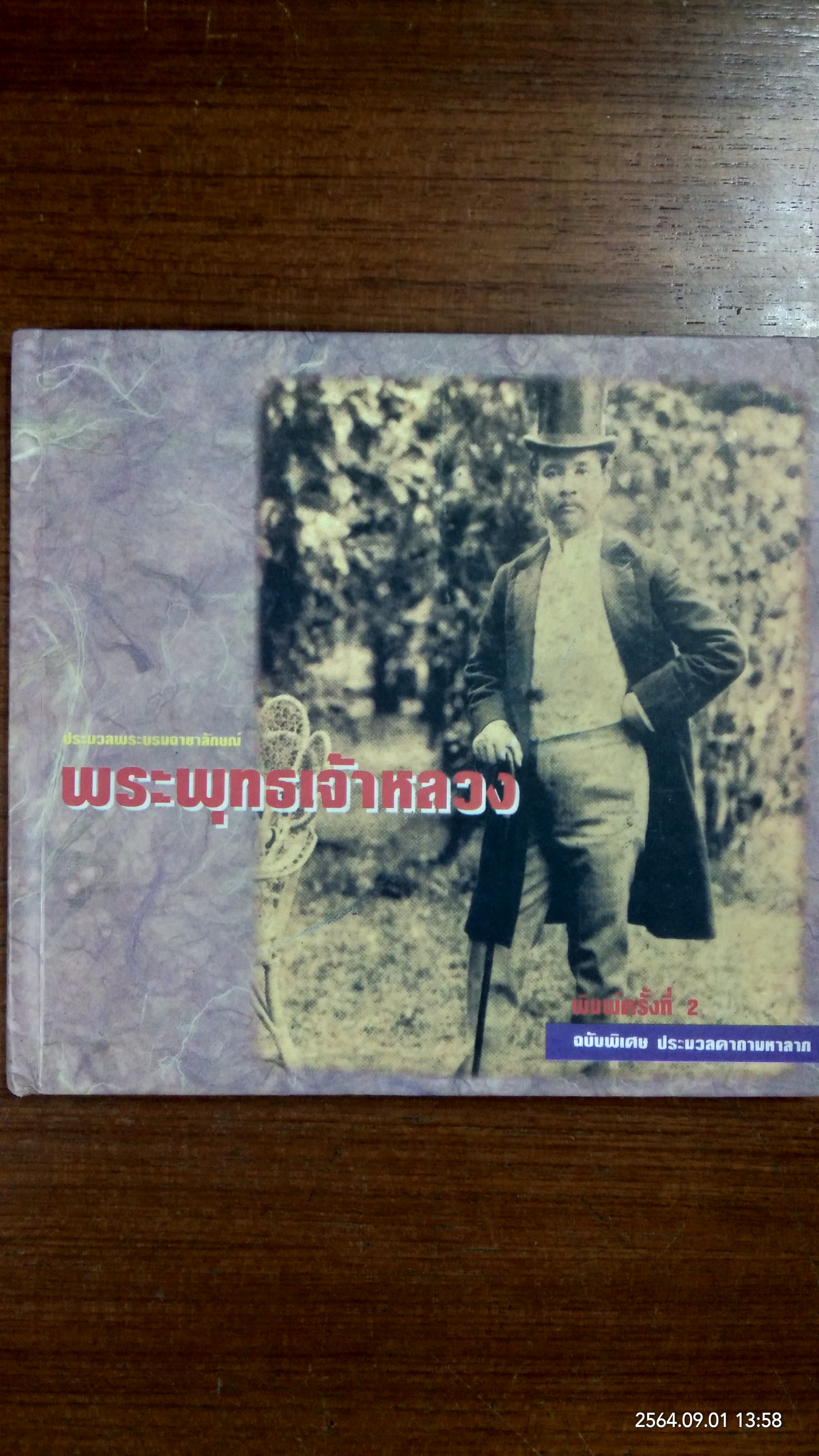 ประมวลพระบรมฉายาลักษณ์ พระพุทธเจ้าหลวง ฉบับพิเศษ ประมวลคาถามหาลาภ / สำนักพิมพ์แบล็คเมจิก