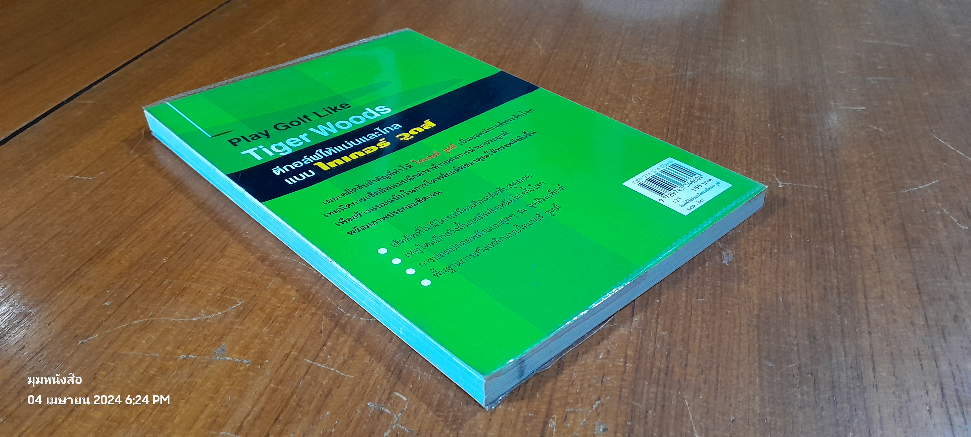 ตีกอล์ฟให้แม่นและไกลแบบ ไทเกอร์ วูดส์ / JOHN ANDRISANI