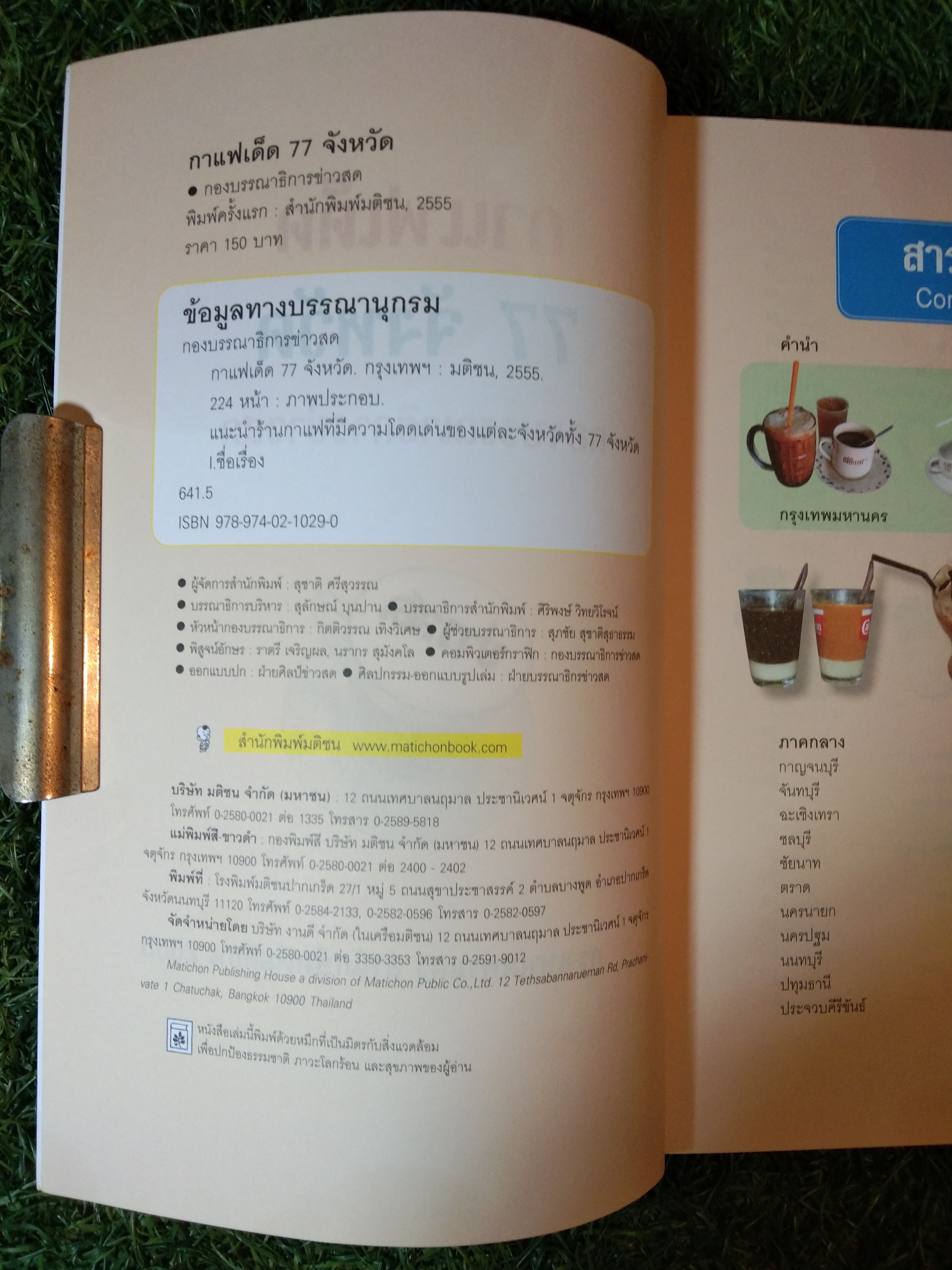 กาแฟเด็ด 77 จังหวัด / สำนักพิมพ์มติชน