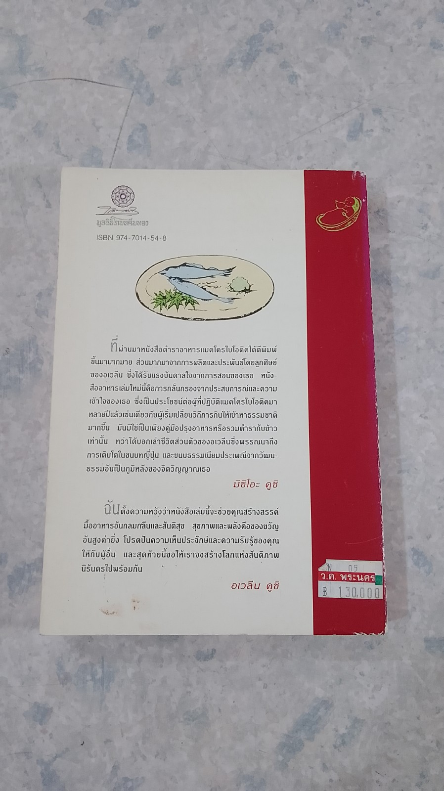 คู่มือปรุงอาหารแมคโครไบโอติค เล่ม 1 / อเวลีน คูชิ