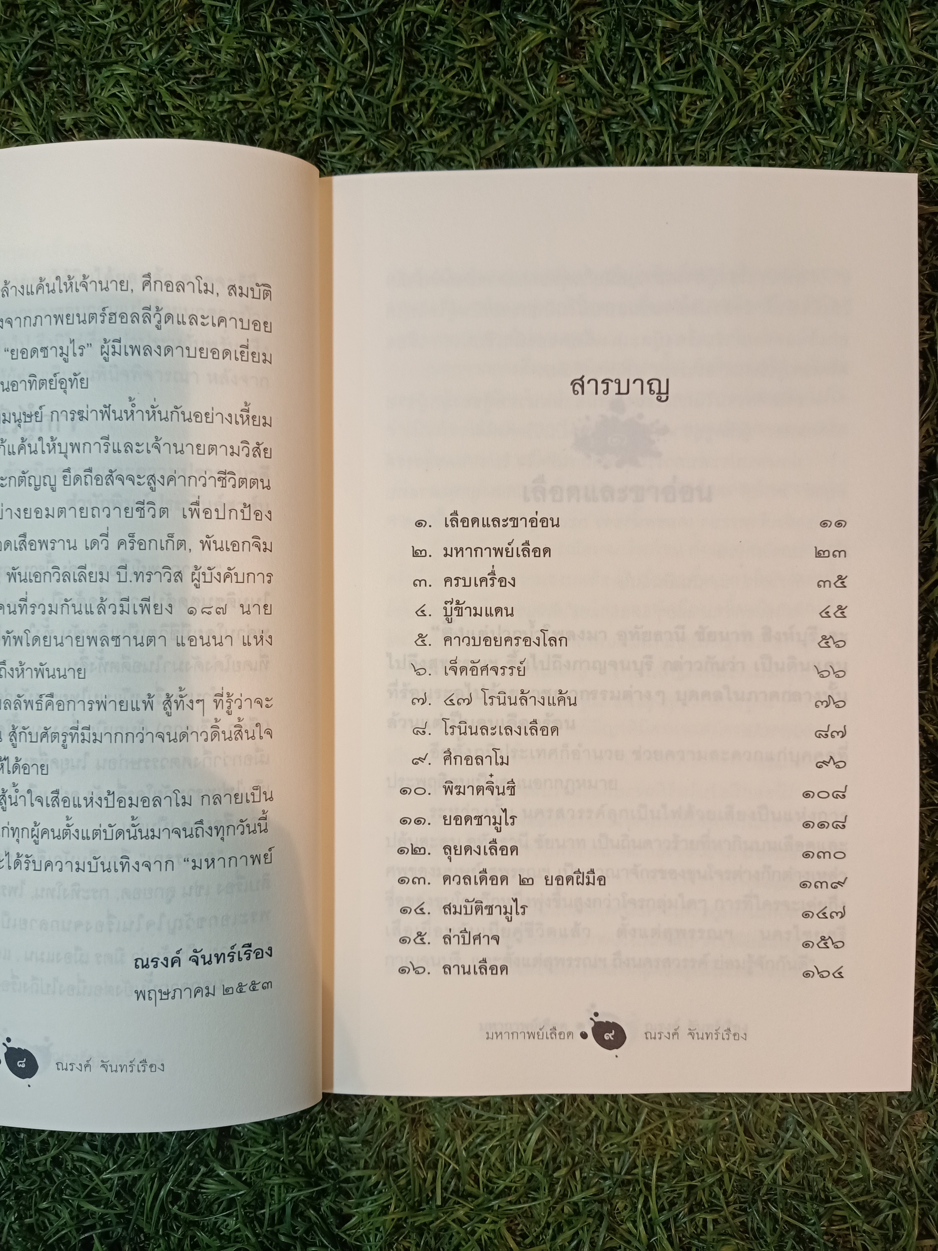 มหากาพย์ เลือด / ณรงค์ จันทร์เรือง