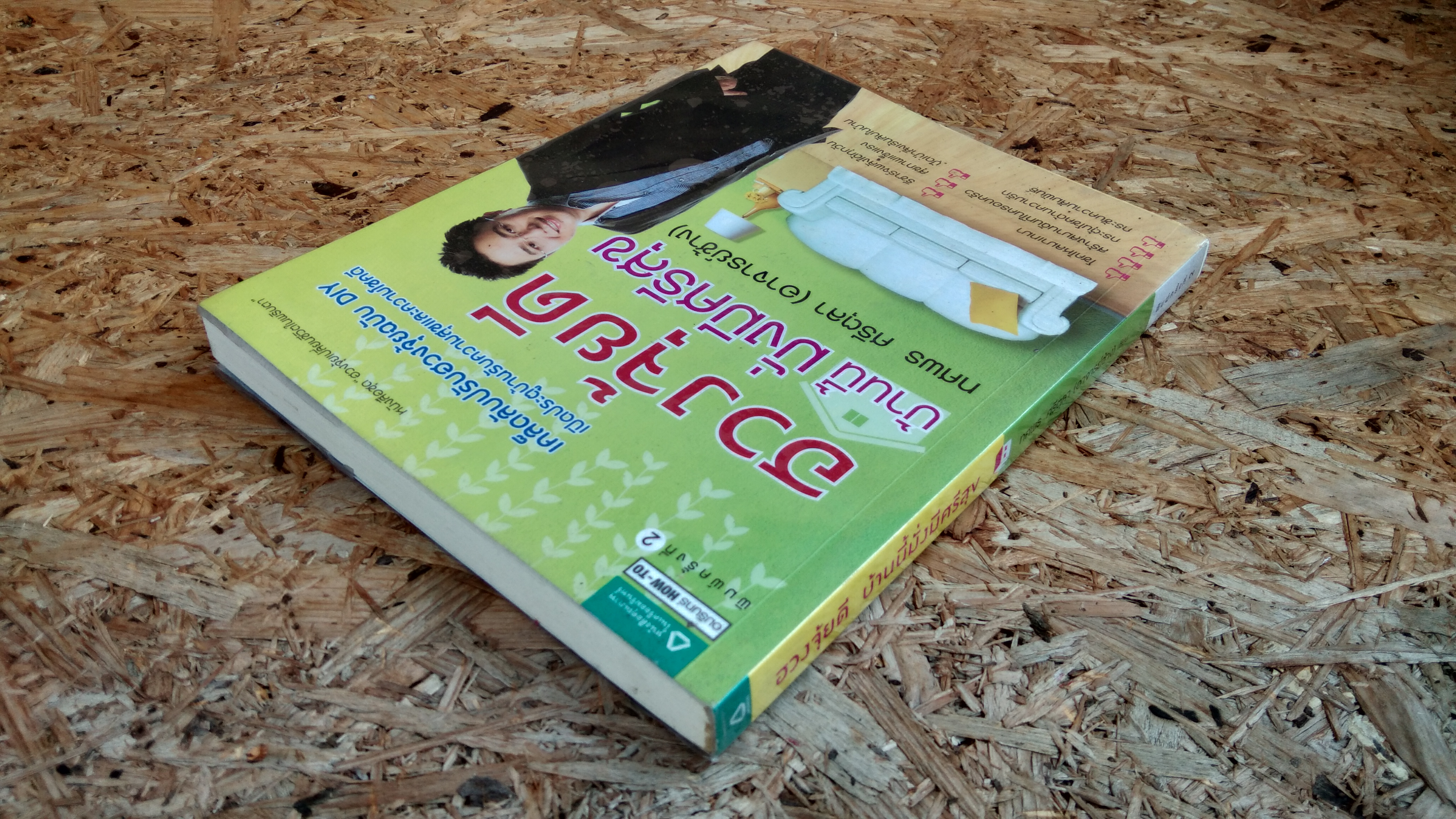 ฮวงจุ้ยดี บ้านนี้ มั่งมีศรีสุข / ทศพร ศรีตุลา (อาจารย์ช้าง)