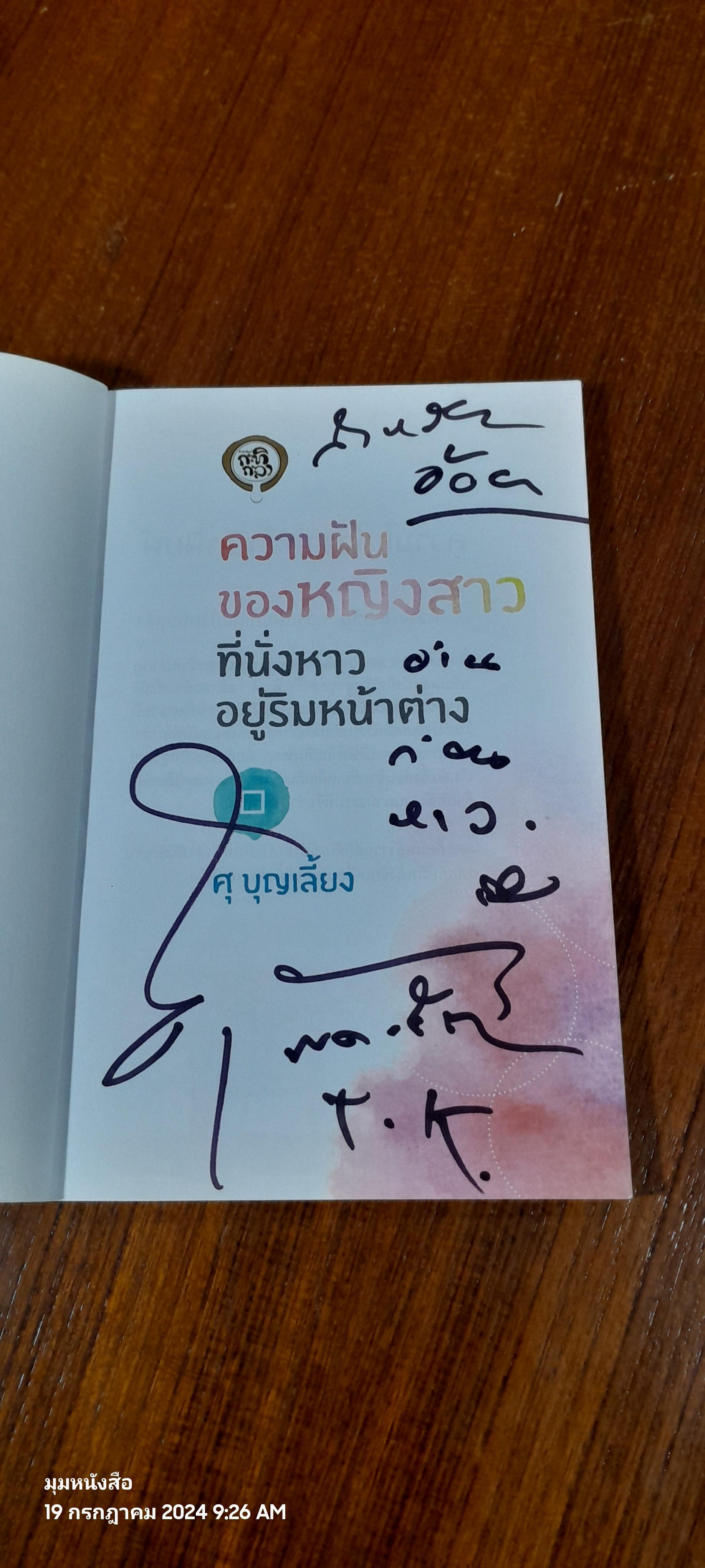 ความฝันของหญิงสาวที่นั่งหาวอยู่ริมหน้าต่าง / ศุ บุญเลี้ยง (มีลายเซ็นผู้แต่ง)