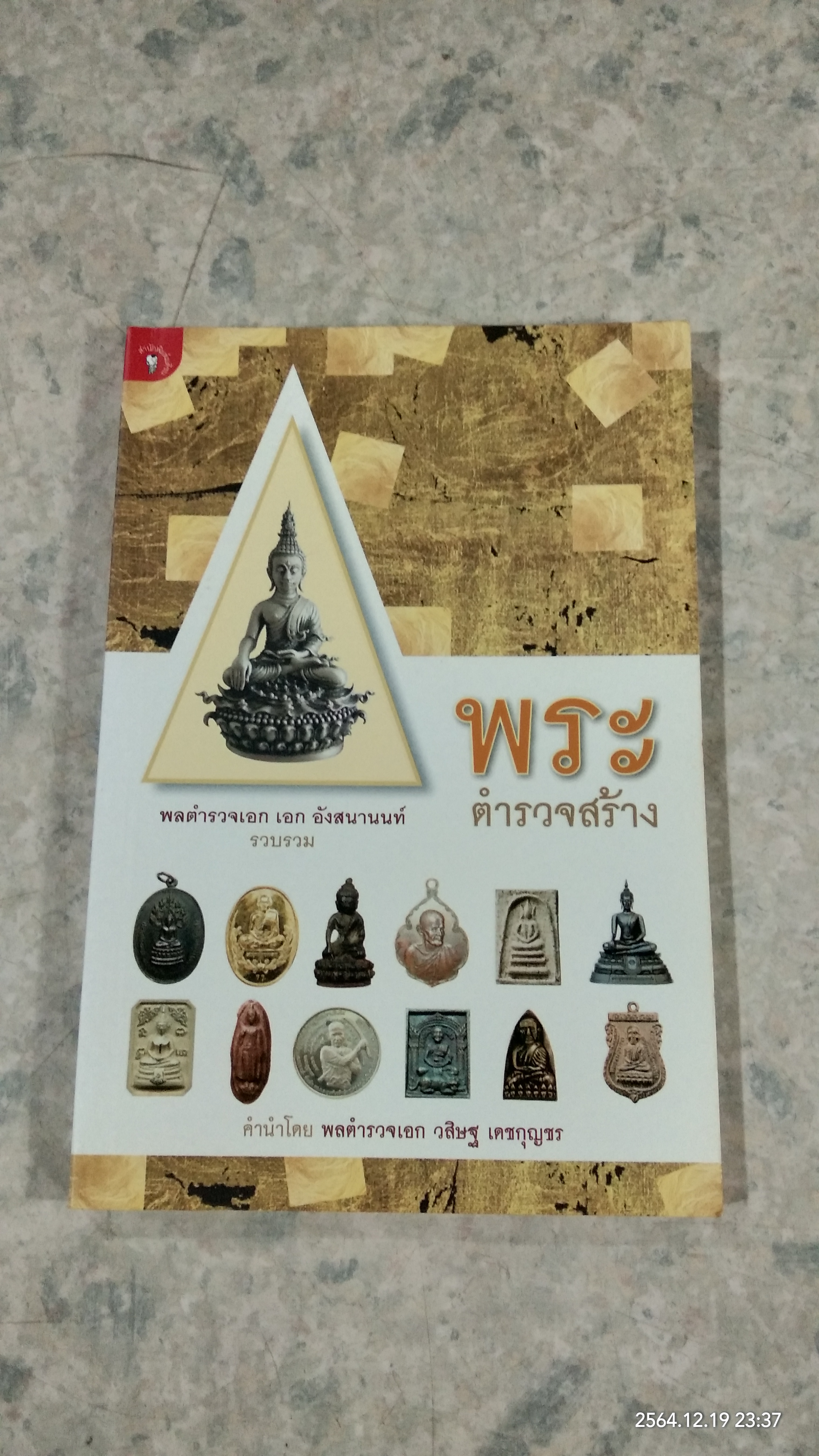 พระตำรวจสร้าง / พลตำรวจเอก เอก อังสนานนท์