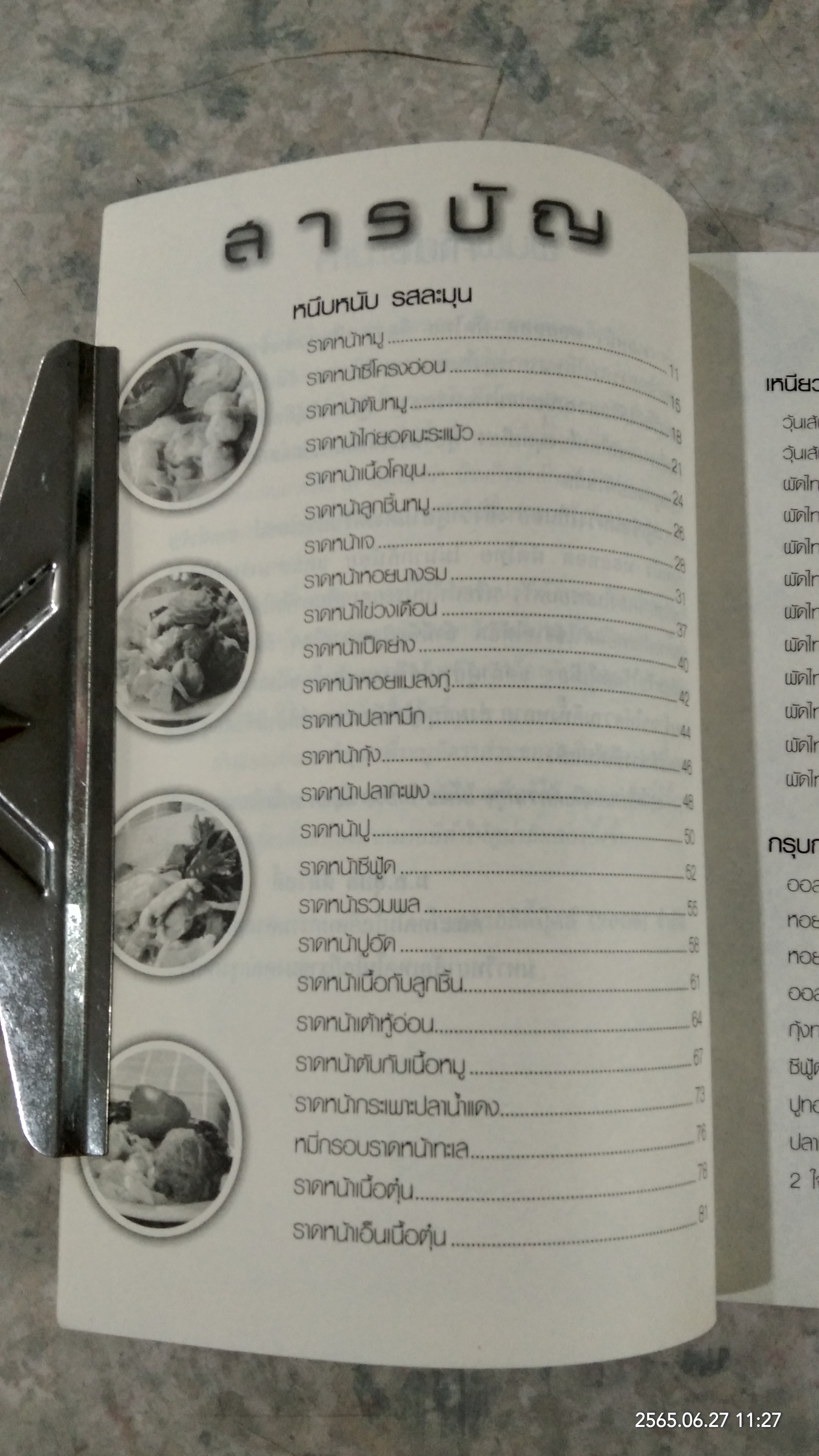 สารพันเมนู ราดหน้า ผัดไทย หอยทอด / มล.อุบล ดีสวัสดิ์