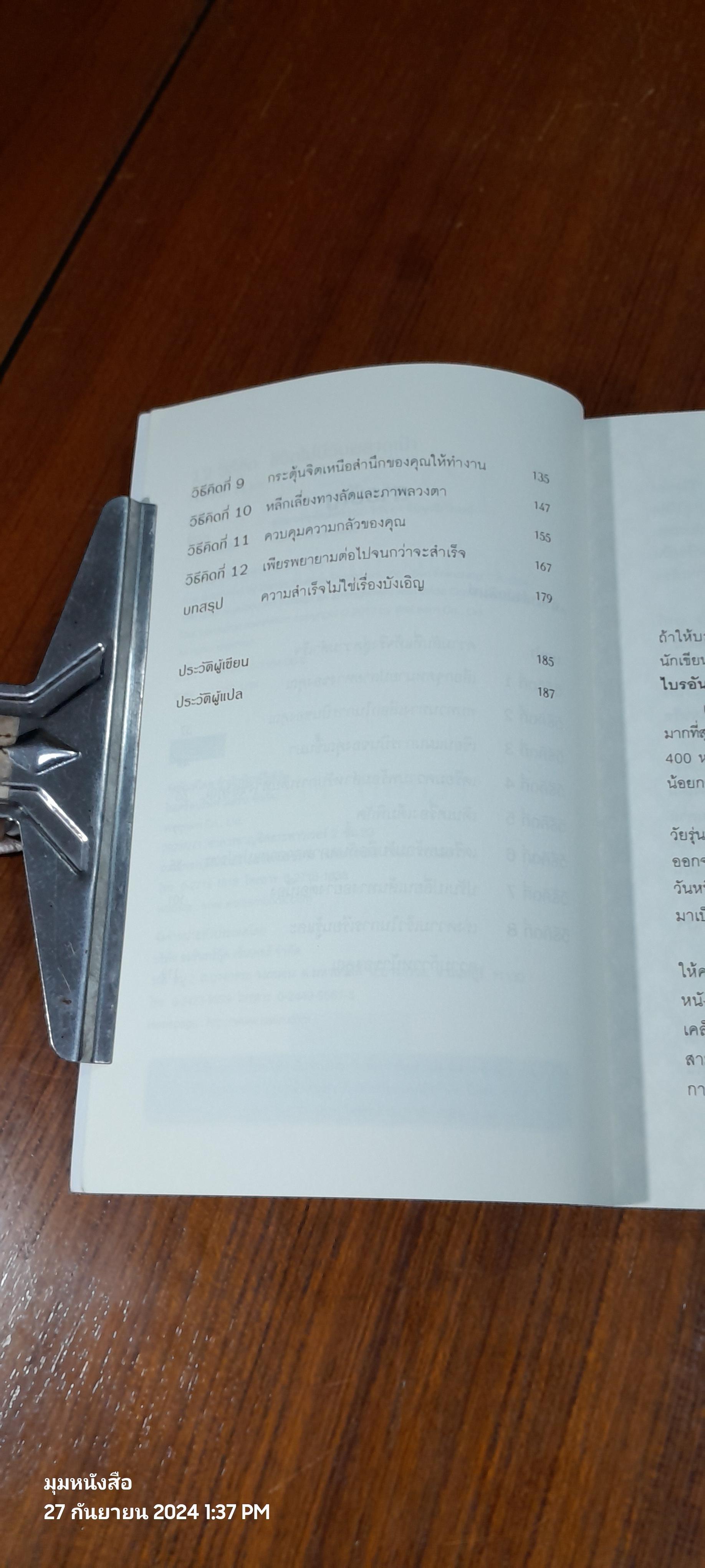 12 วิธีคิด ชีวิตไม่มีวันพลาดเป้า / Brian Tracy