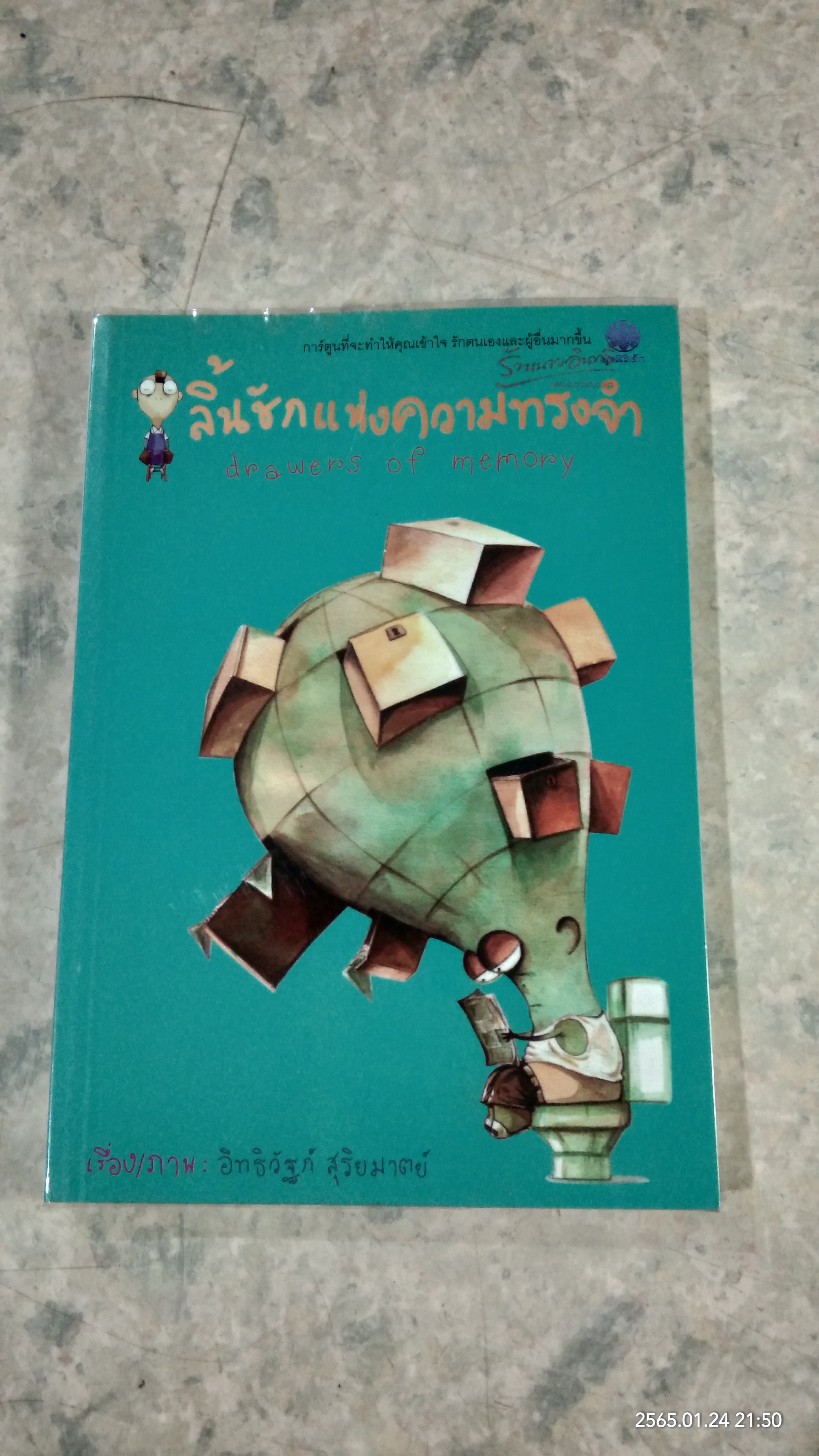 ลิ้นชักแห่งความทรงจำ / อิทธิวัฐก์ สุริยมาตย์
