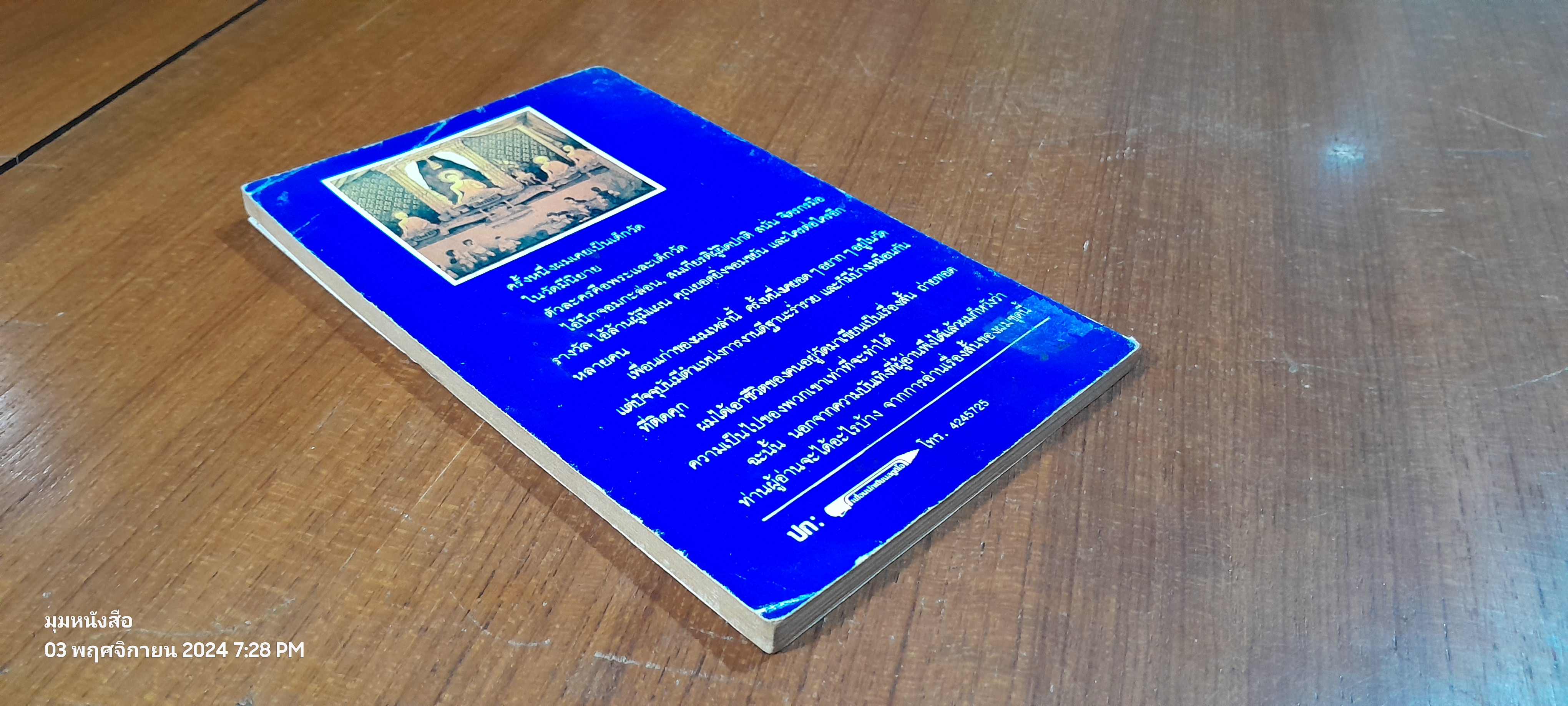 คนอยู่วัด / ไมตรี ลิมปิชาติ