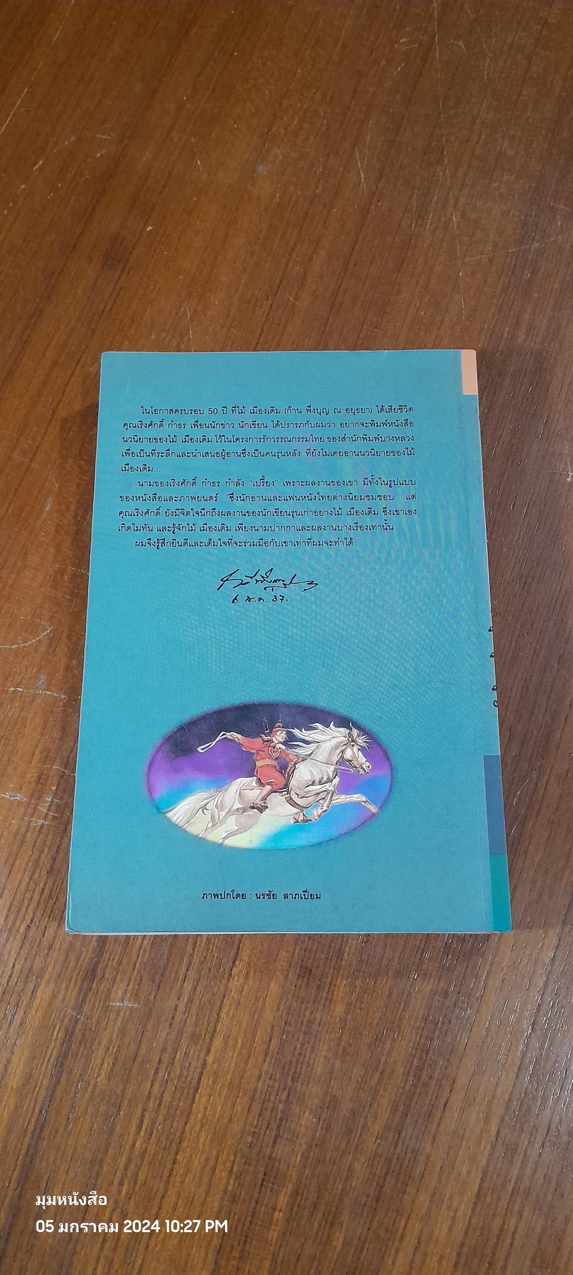 ขุนศึก เล่มที่ 3 / ไม้ เมืองเดิม