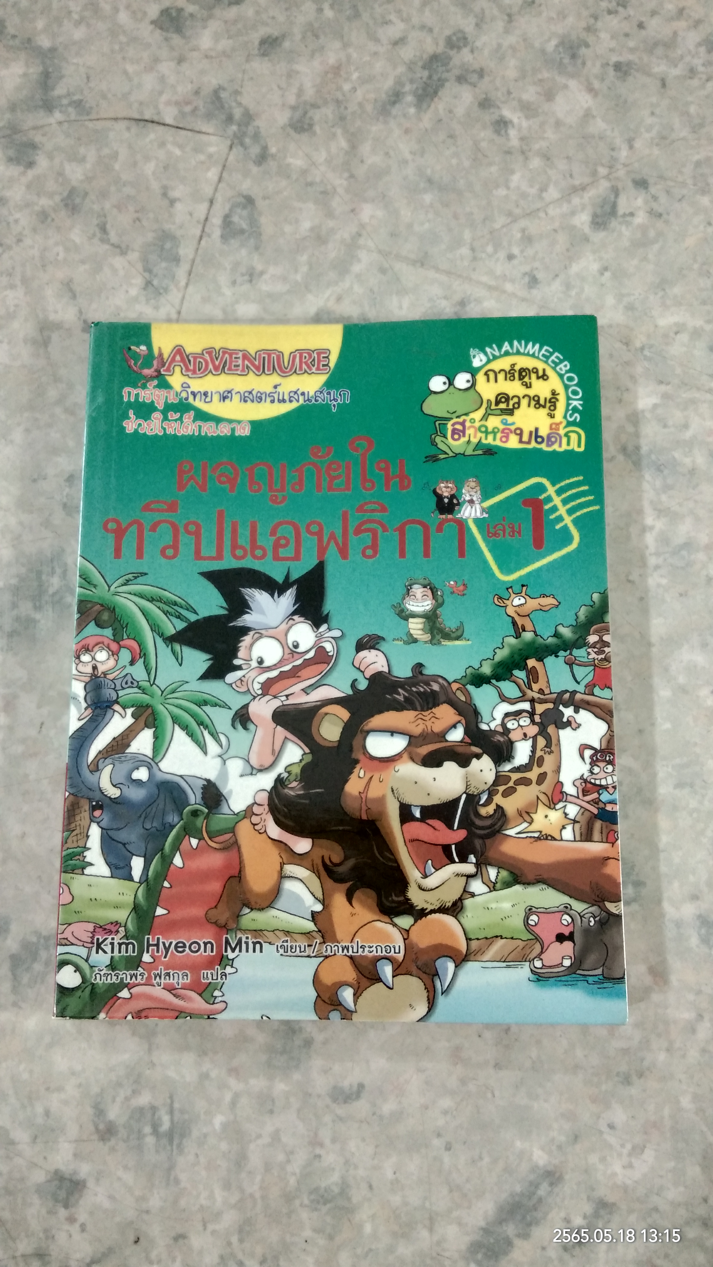 ผจญภัยในทวีปแอฟริกา เล่ม1