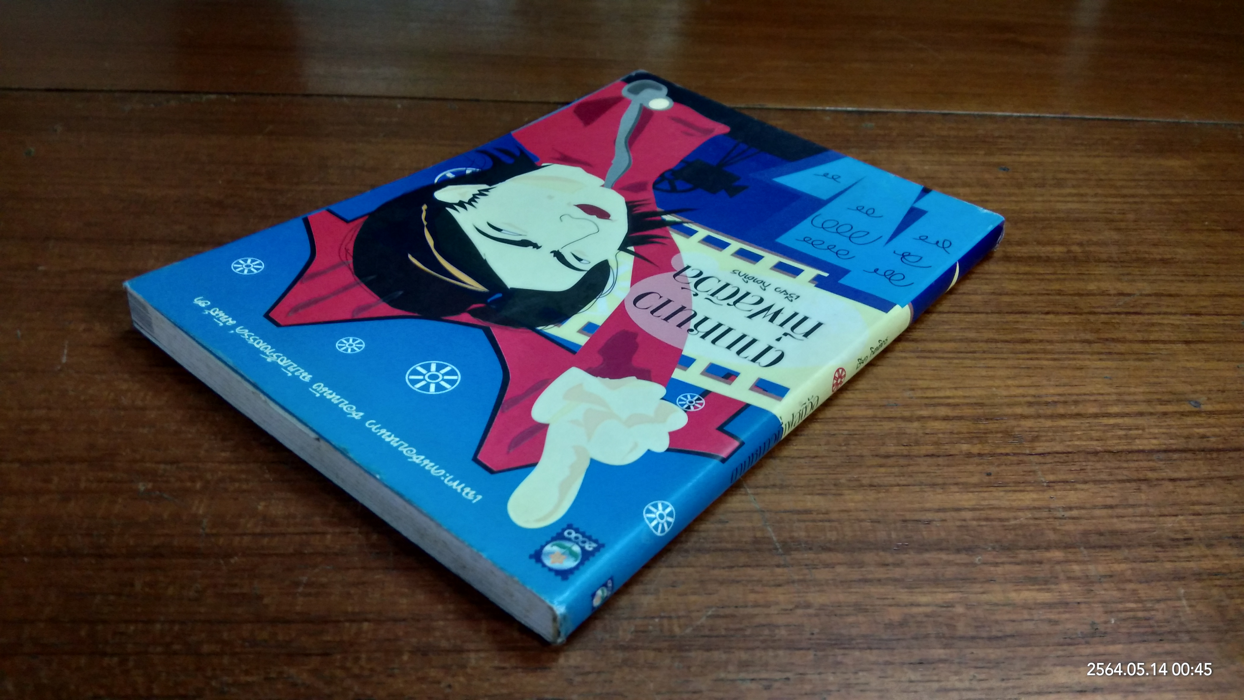 ตากหนาวที่เฟสติวัล / เรียว กิตติกร