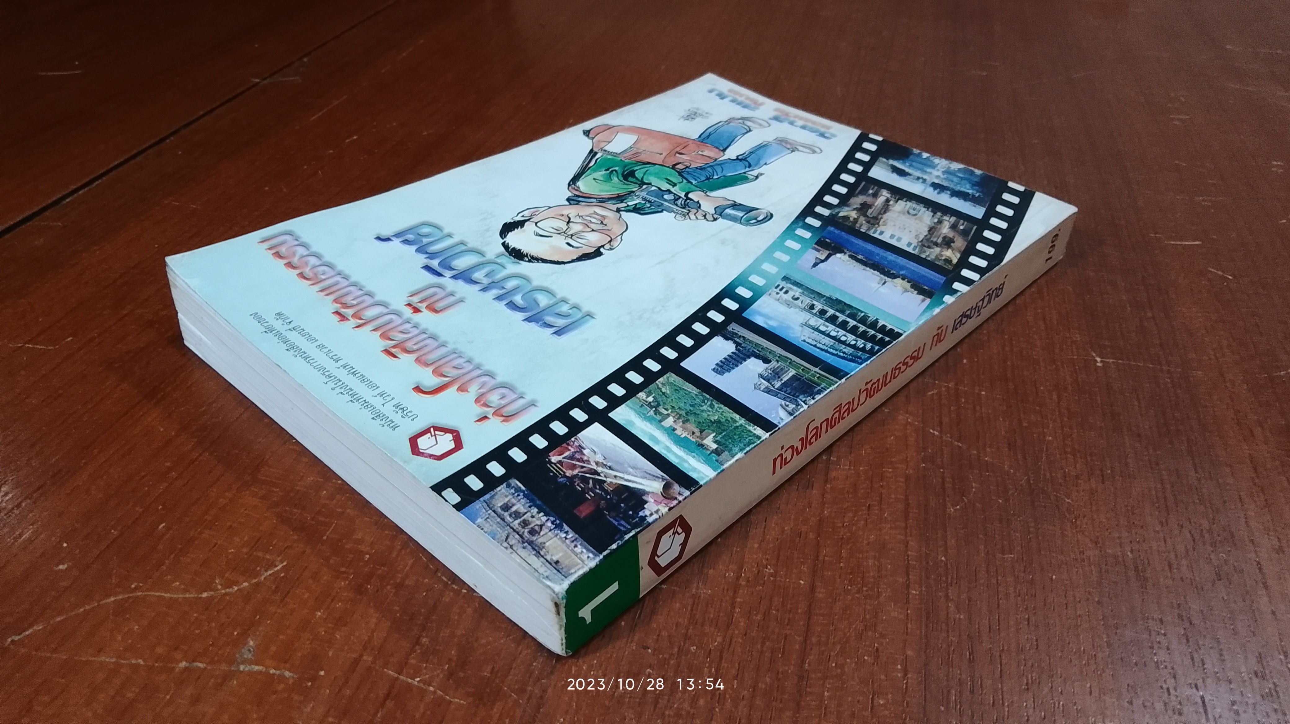 ท่องโลกศิลปวัฒนธรรม กับ เสรษฐวิทย์ 1