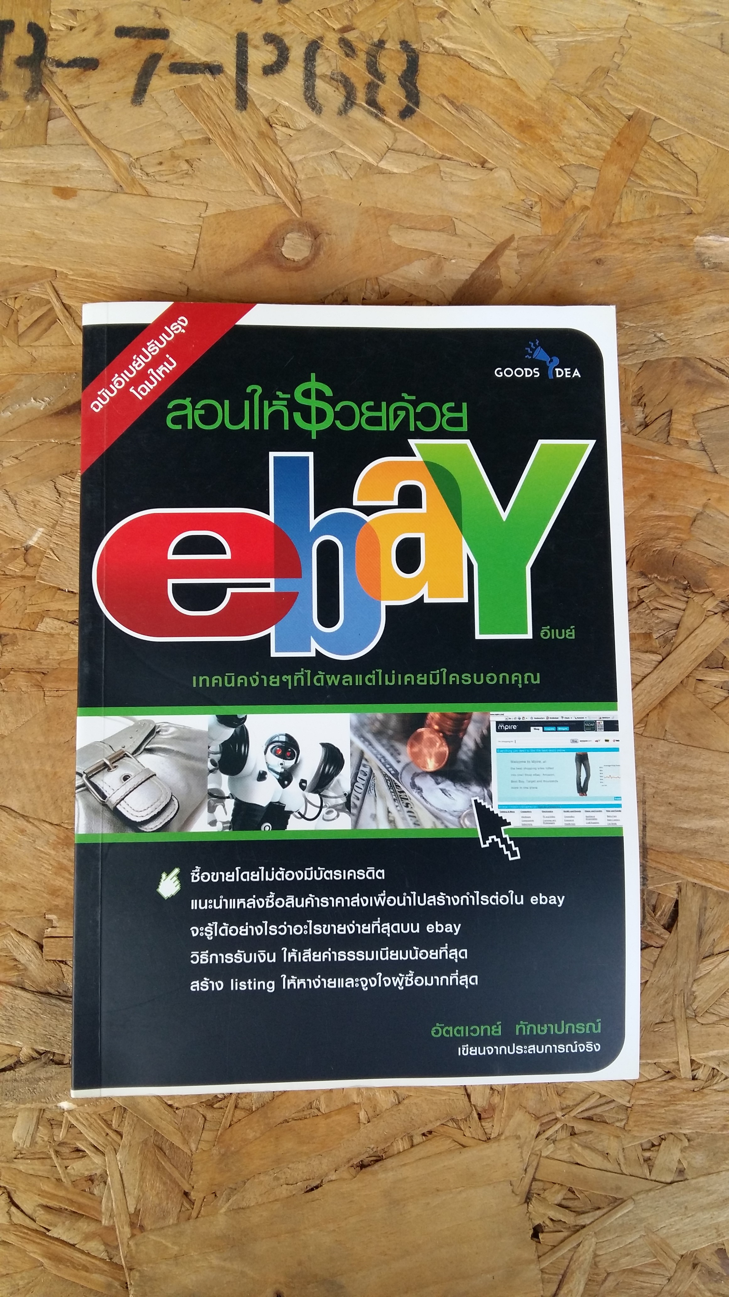 สอนให้รวยด้วย ebay / อัตตเวทย์ ทักษาปกรณ์