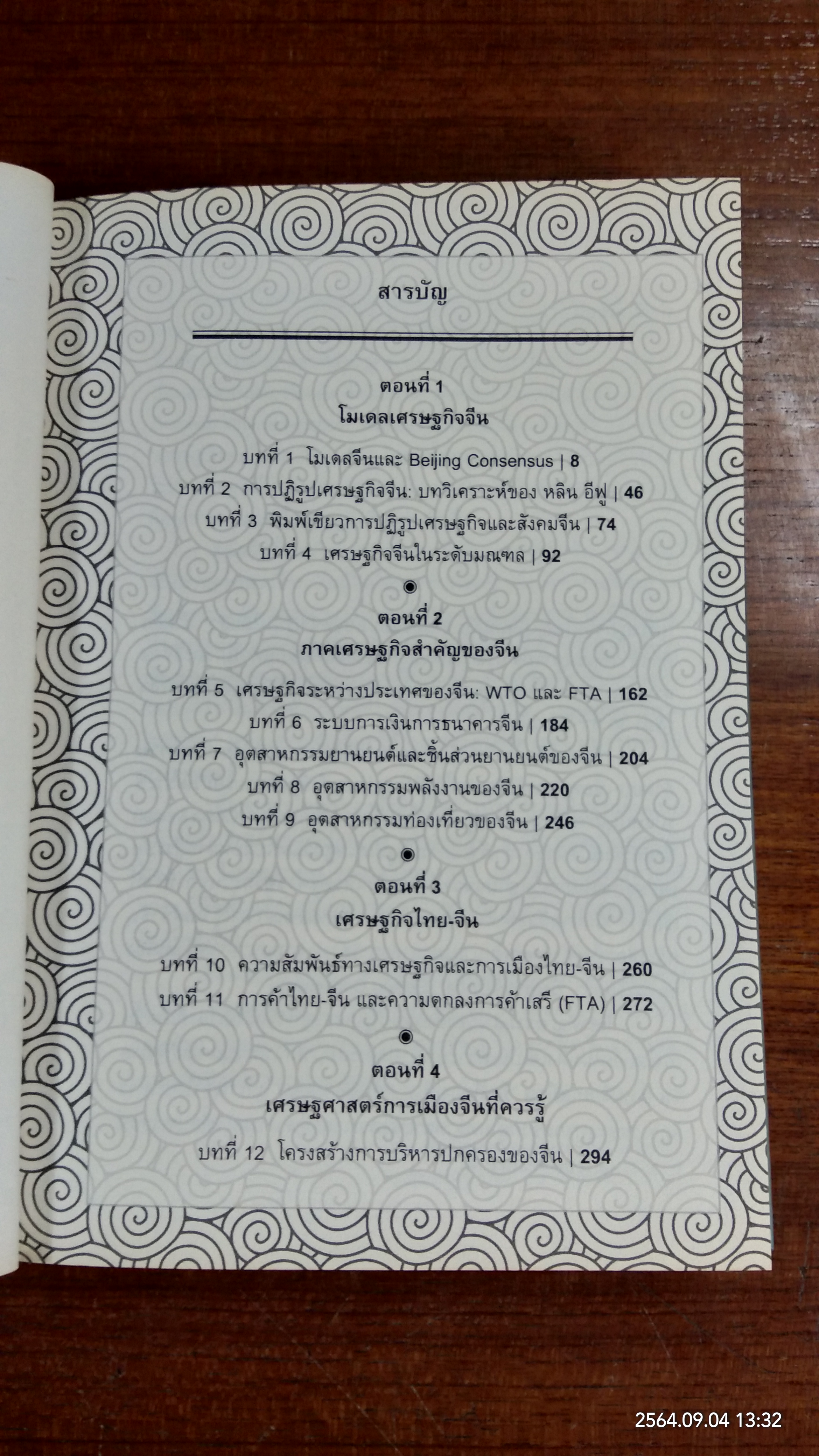เศรษฐกิจจีน ในมุมมองนักเศรษฐศาสตร์ไทย / อักษรศรี (อติสุธาโภชน์) พานิชสาส์น