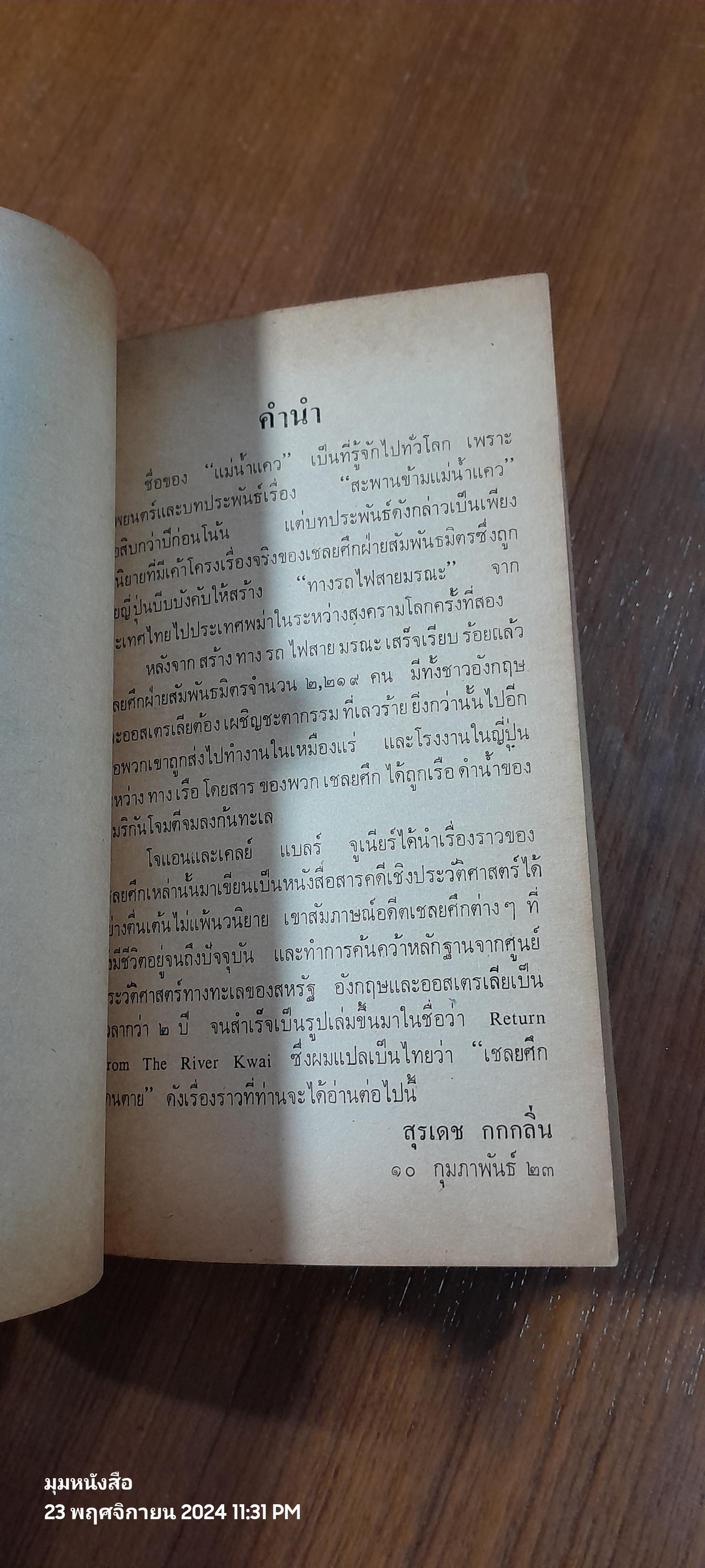 เชลยศึกเดนตาย / สุรเดช กกกลิ่น