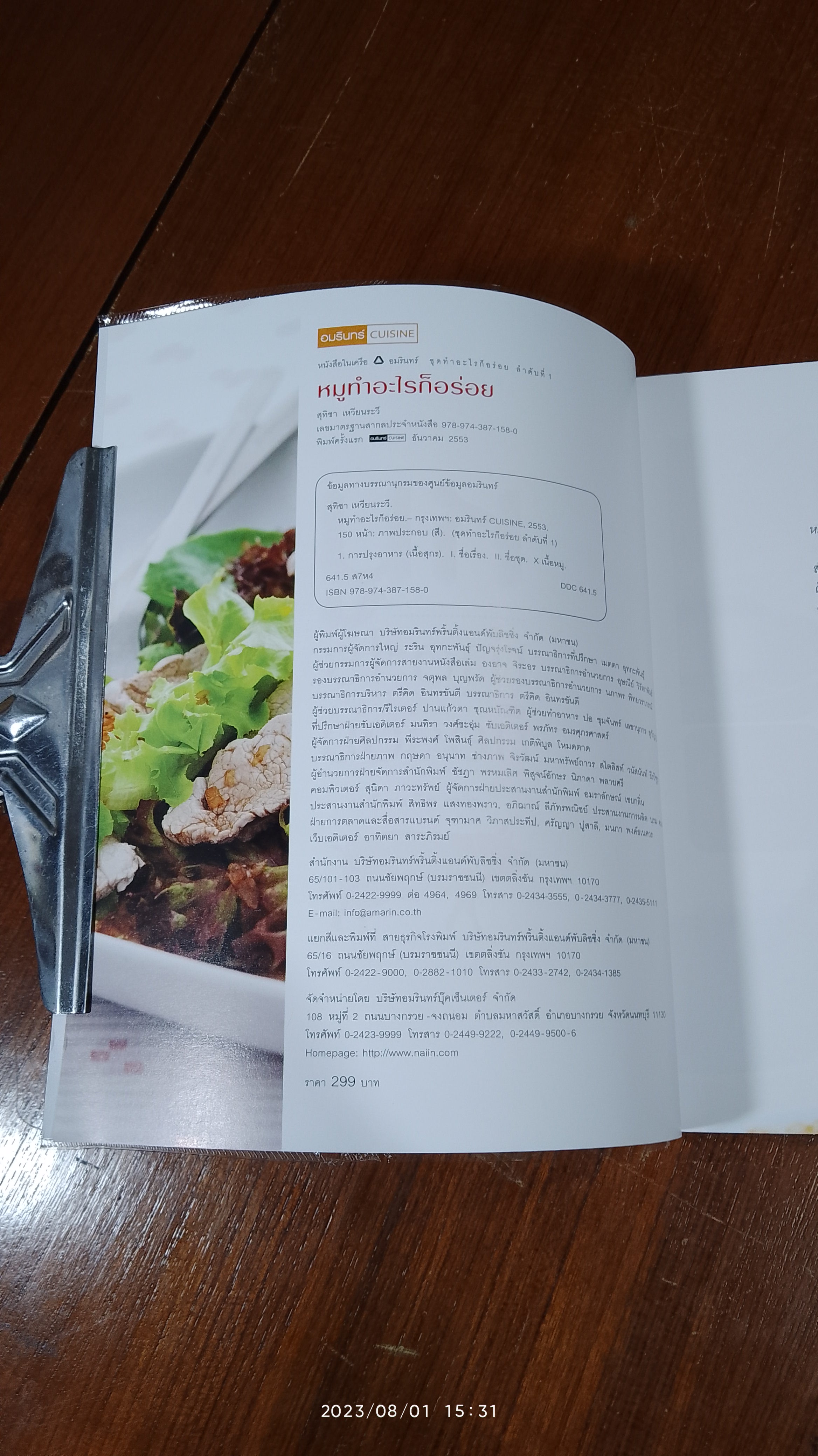 หมูทำอะไรก็อร่อย / สุทิชา เหวียนระวี