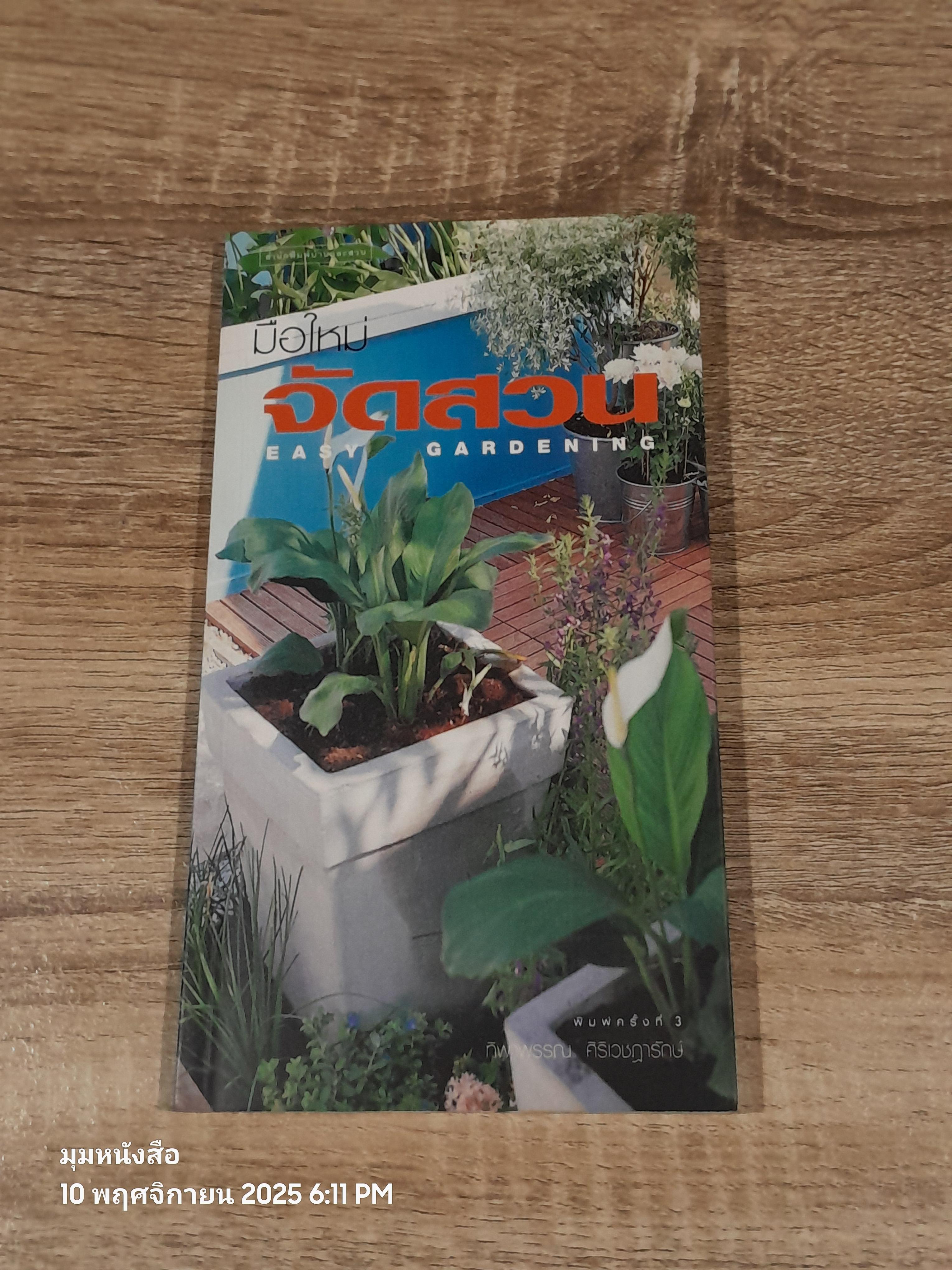 มือใหม่จัดสวน / ทิพาพรรณ ศิริเวชฏารักษ์