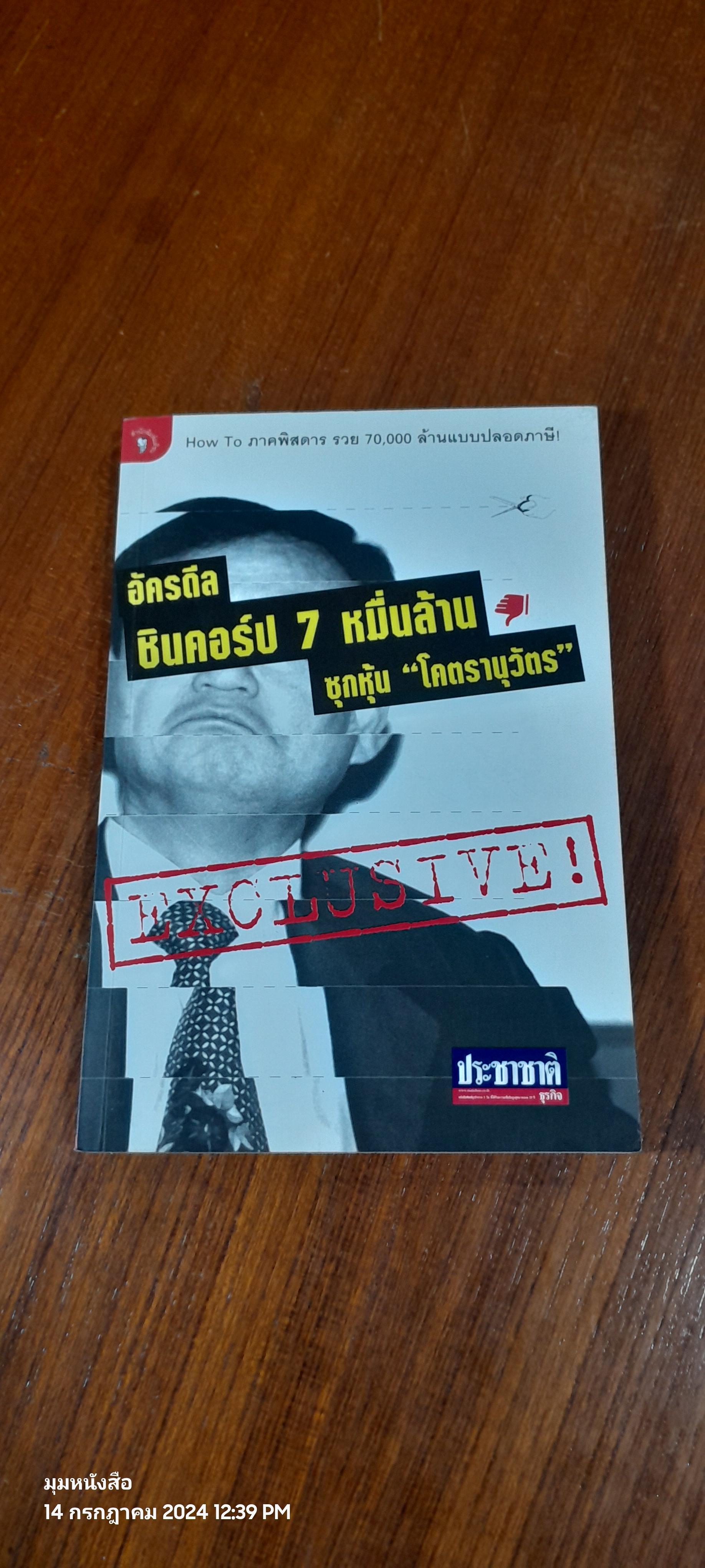 อัครดีล ชินคอร์ป 7 หมื่นล้าน ซุกหุ้น "โคตรานุวัตร"