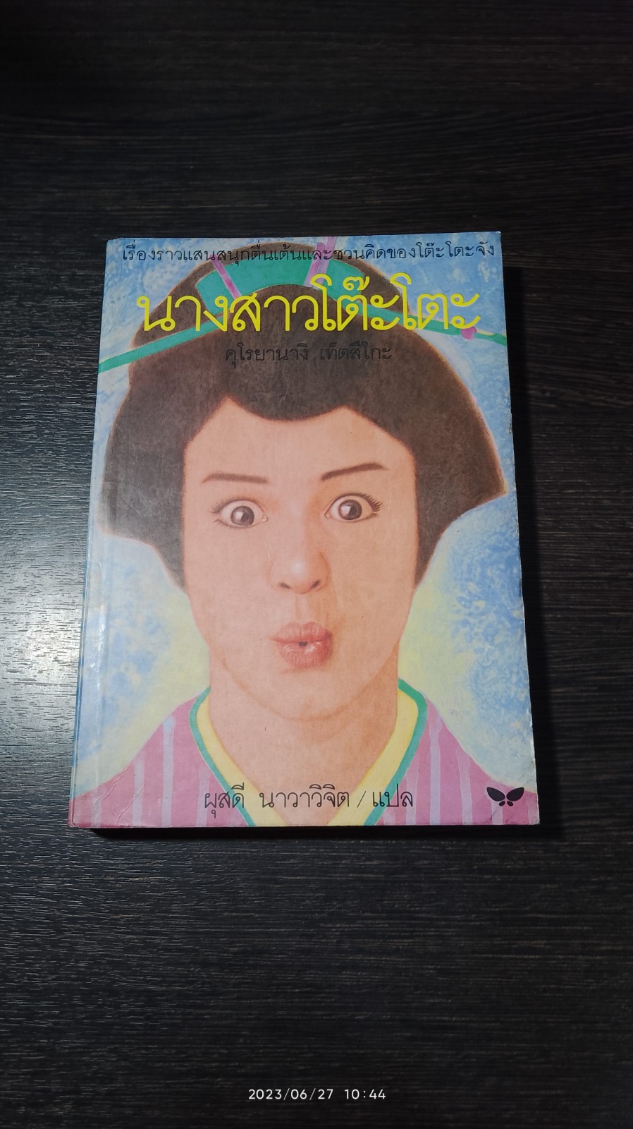 นางสาวโตีะโตะ / คุโรยานางิ เท็ดสึโกะ