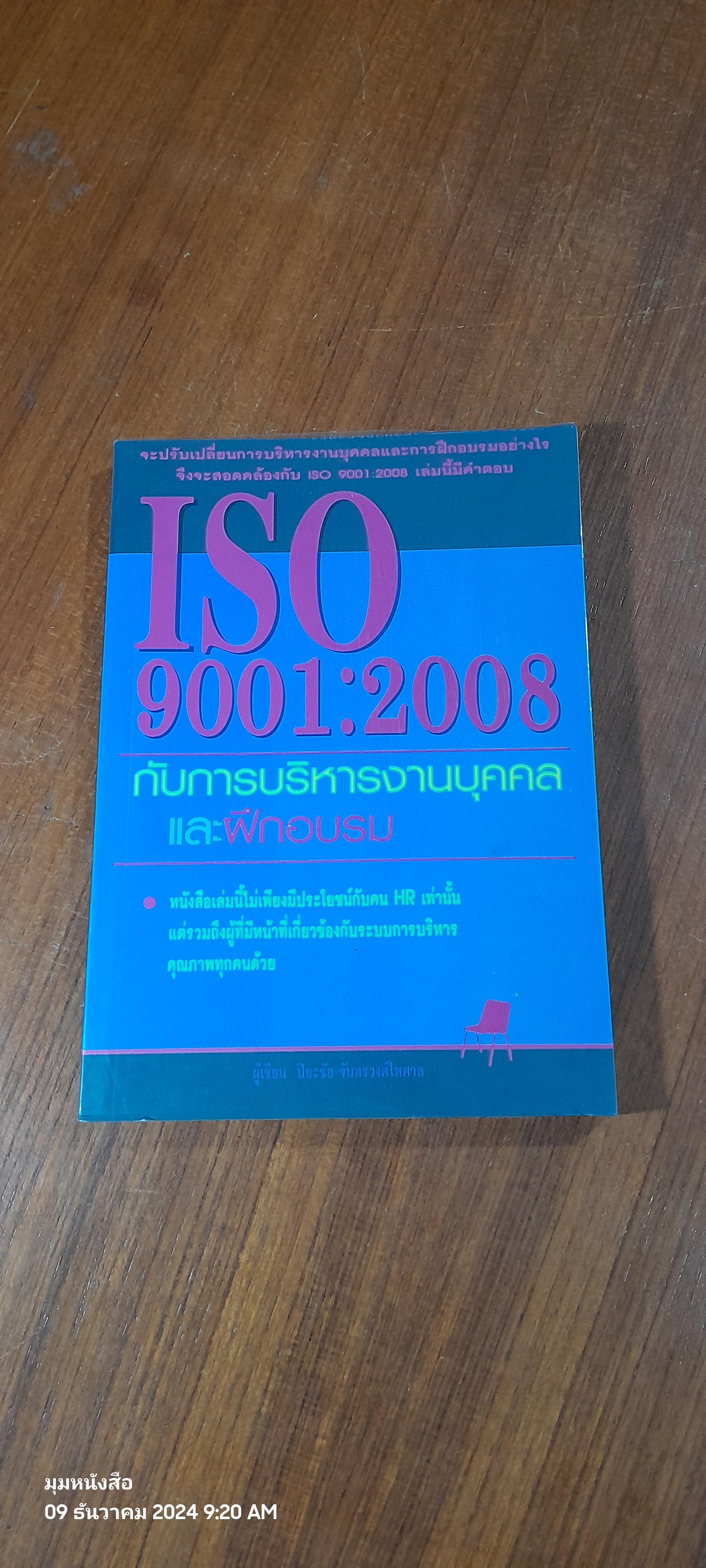 ISO 9001:2008 กับการบริหารงานบุคคล และฝึกอบรม / ปิยะชัย จันทร์วงศ์ไพศาล