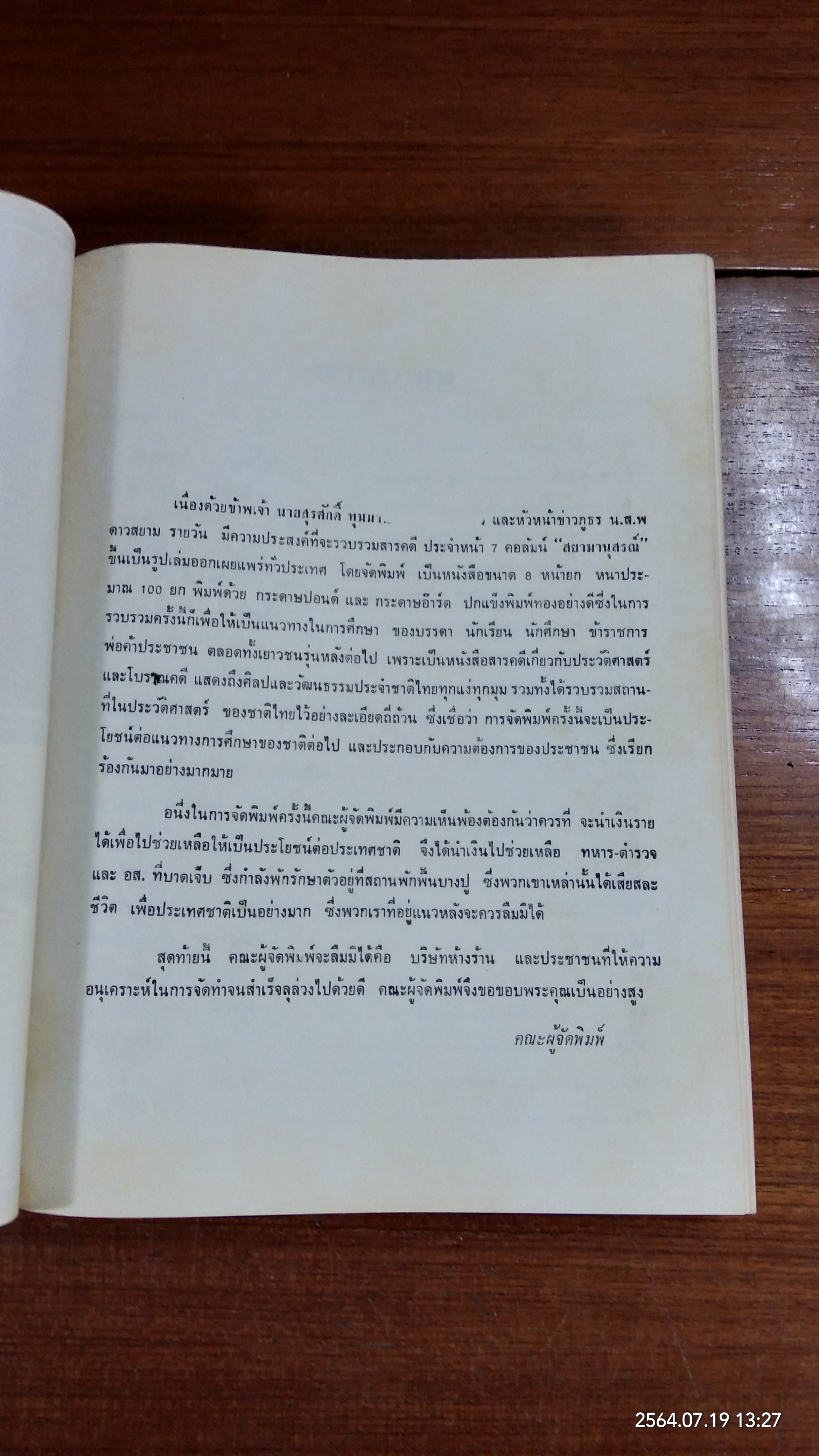 สยามานุสรณ์ (มีตราห้องสมุด) / พิชัย วาสิงหนท์