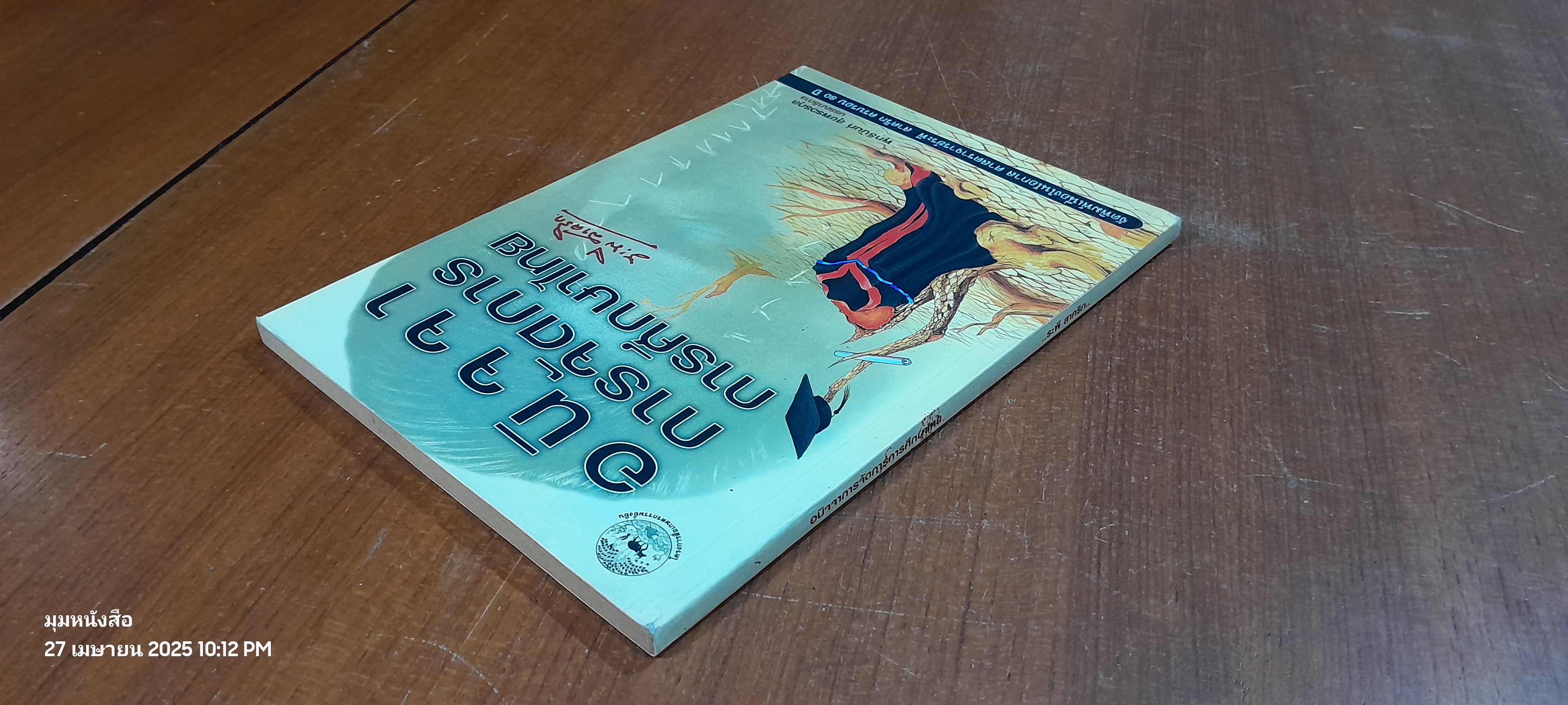 อนิจจาการจัดการการศึกษาไทย / ระพี สาคริก