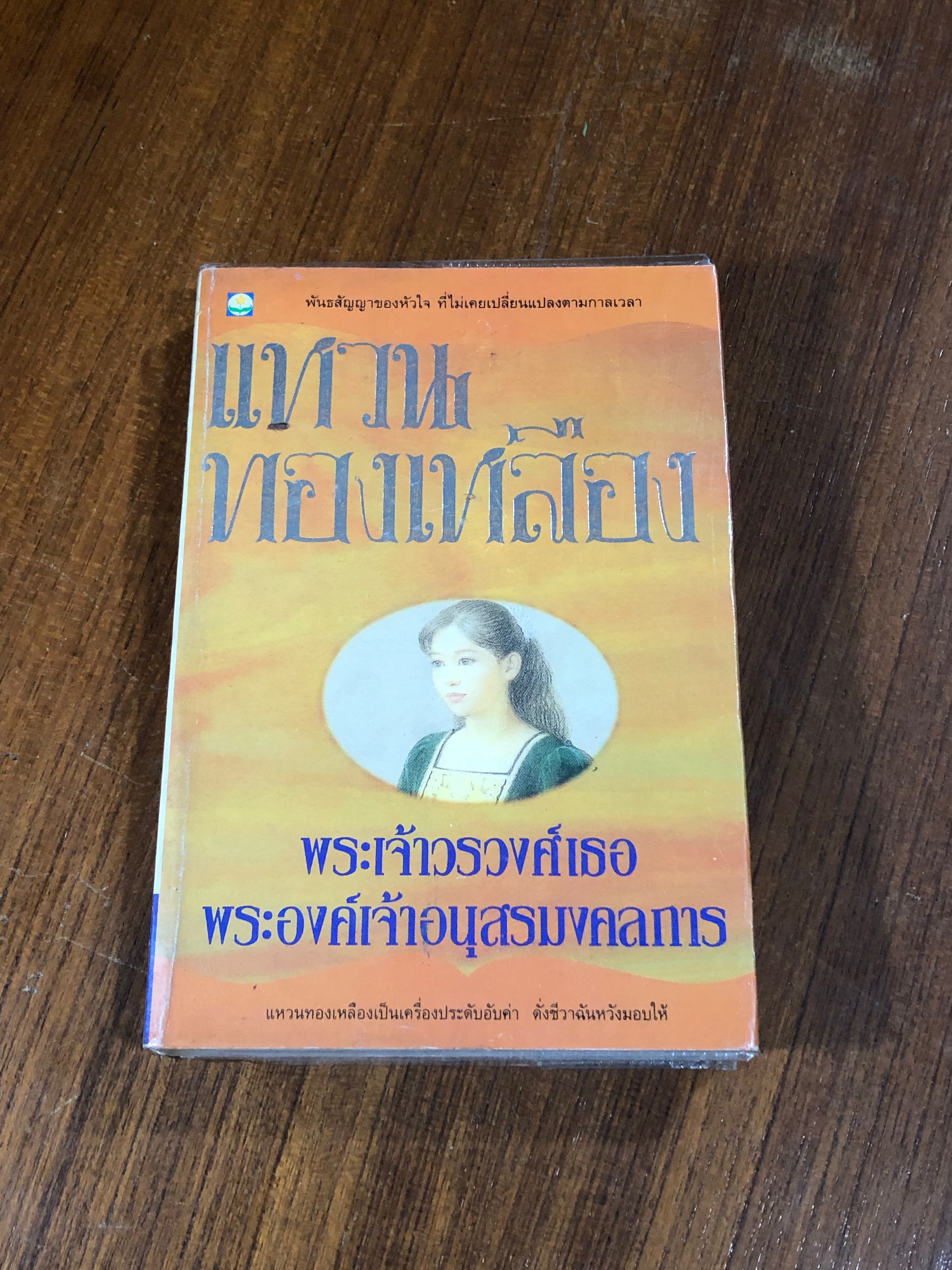 แหวนทองเหลือง / พระเจ้าวรวงศ์เธอ พระองค์เจ้าอนุสรมงคลการ