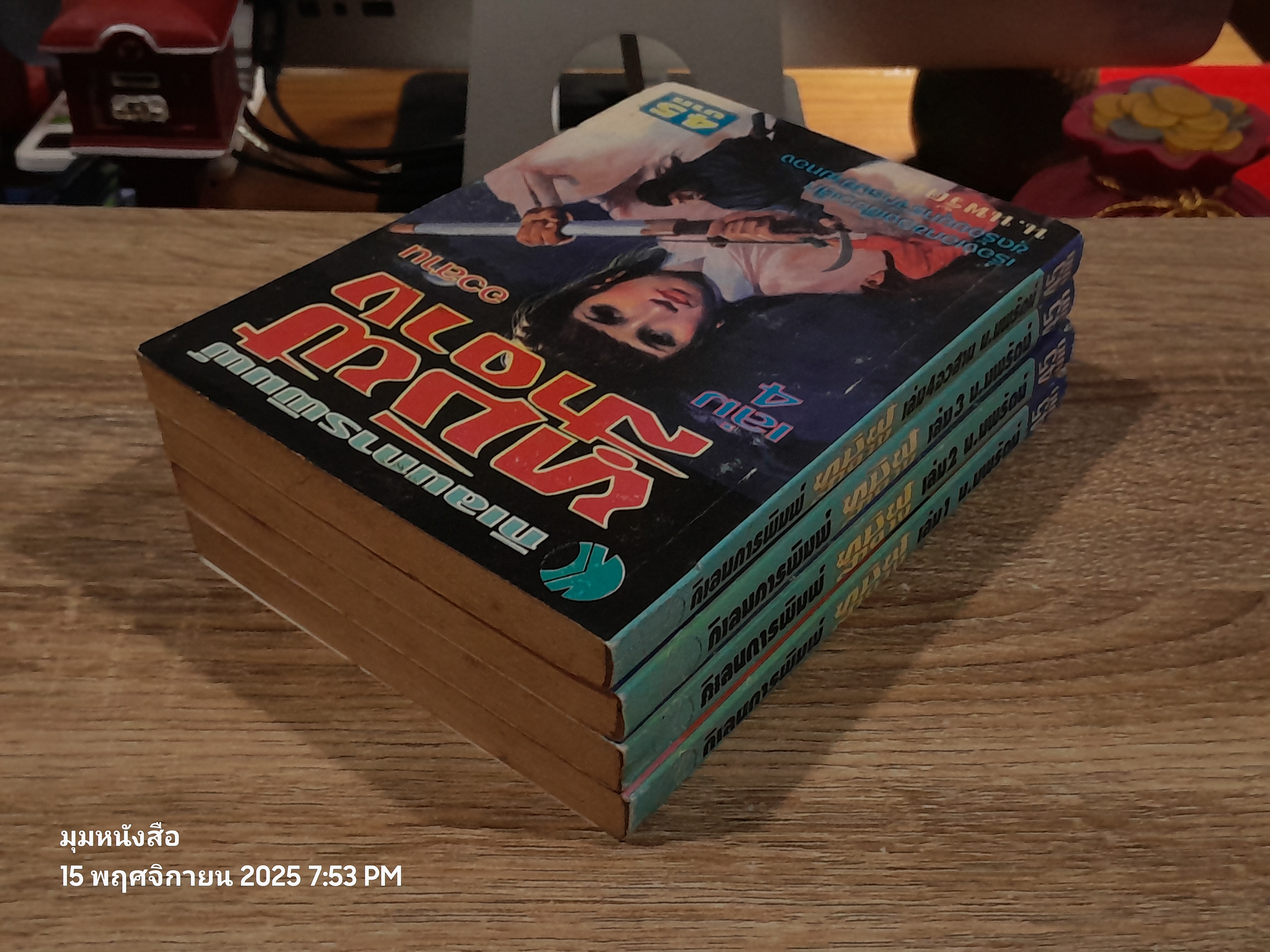 ทมิฬสำอาง (4เล่มจบ) / น.นพรัตน์