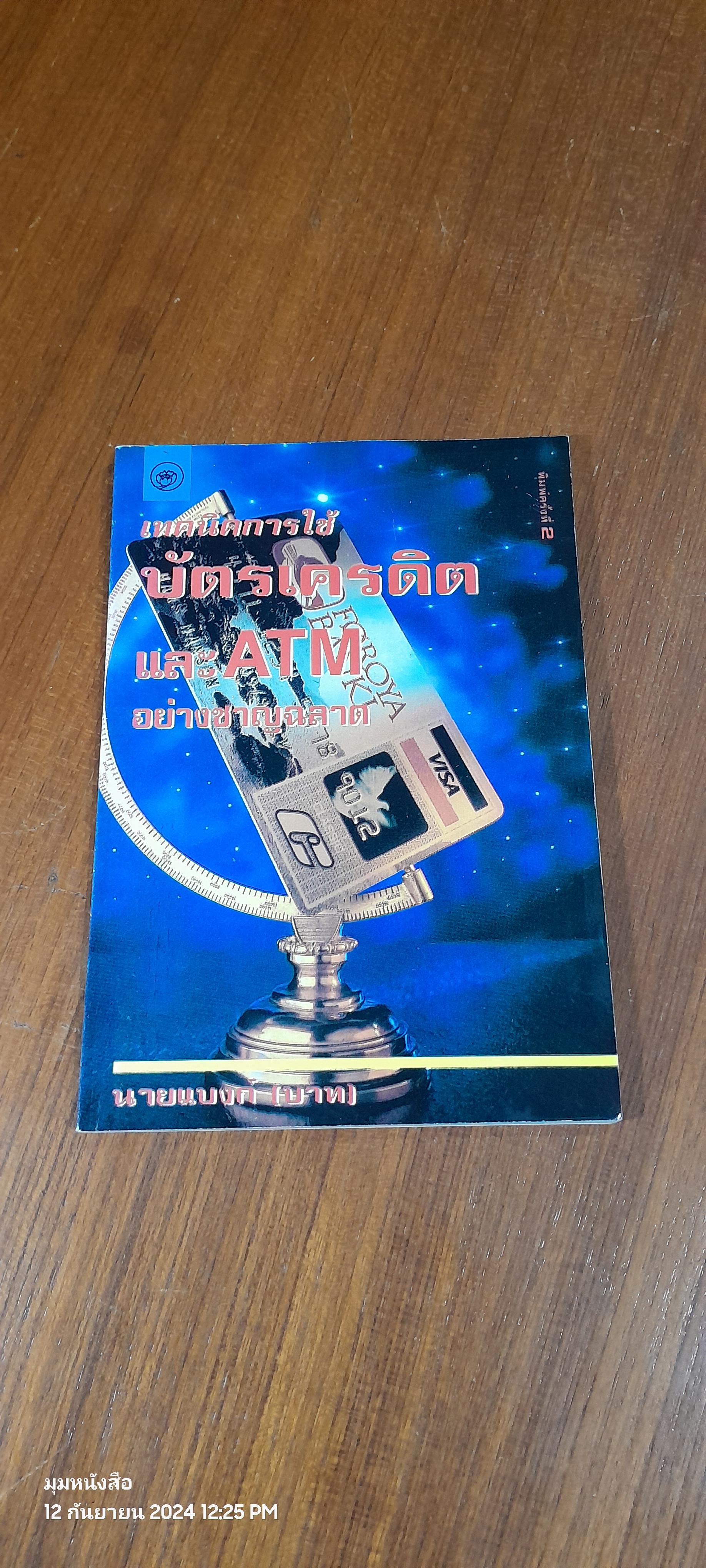 เทคนิคการใช้บัตรเครดิต และ ATM อย่างชาญฉลาด / นายแบงก์ (บาท)