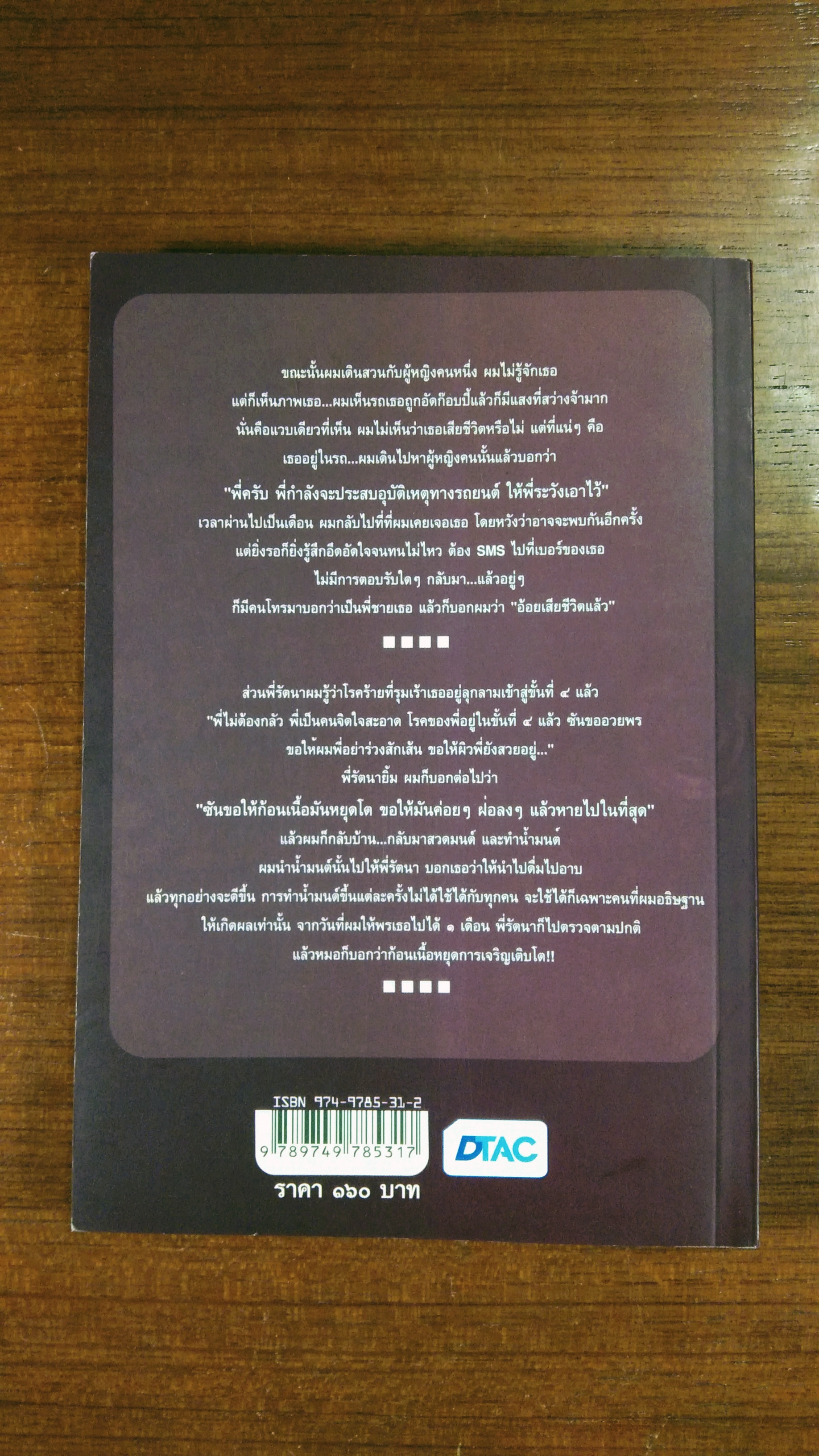 เรื่องของ "ซัน" คน (ไม่อย่าก) เห็นเคราะห์ / สุรพัฒณ์ ศิริรัตนสิทธิ์