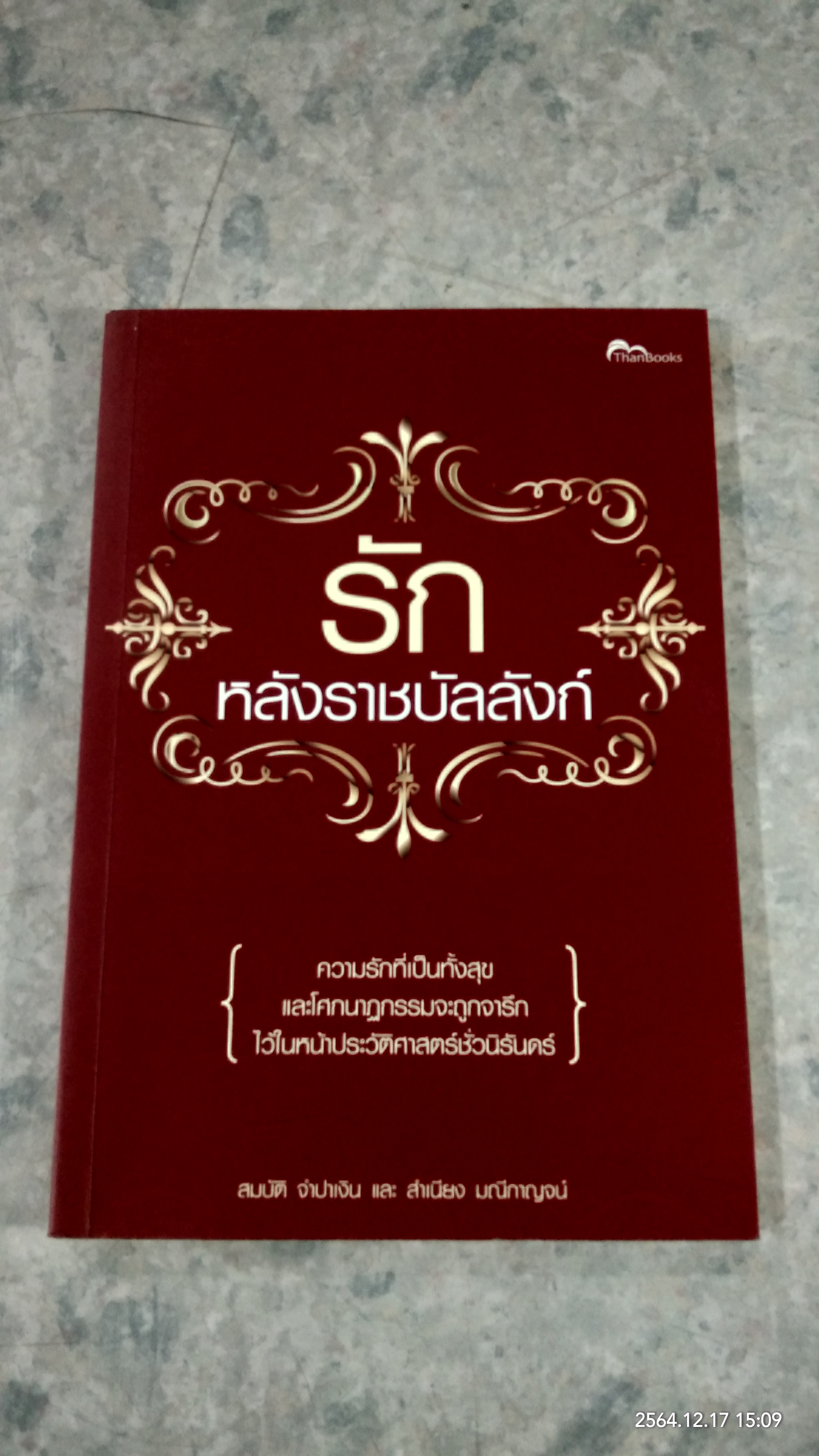 รักหลังราชบัลลังก์ / สมบัติ จำปาเงิน