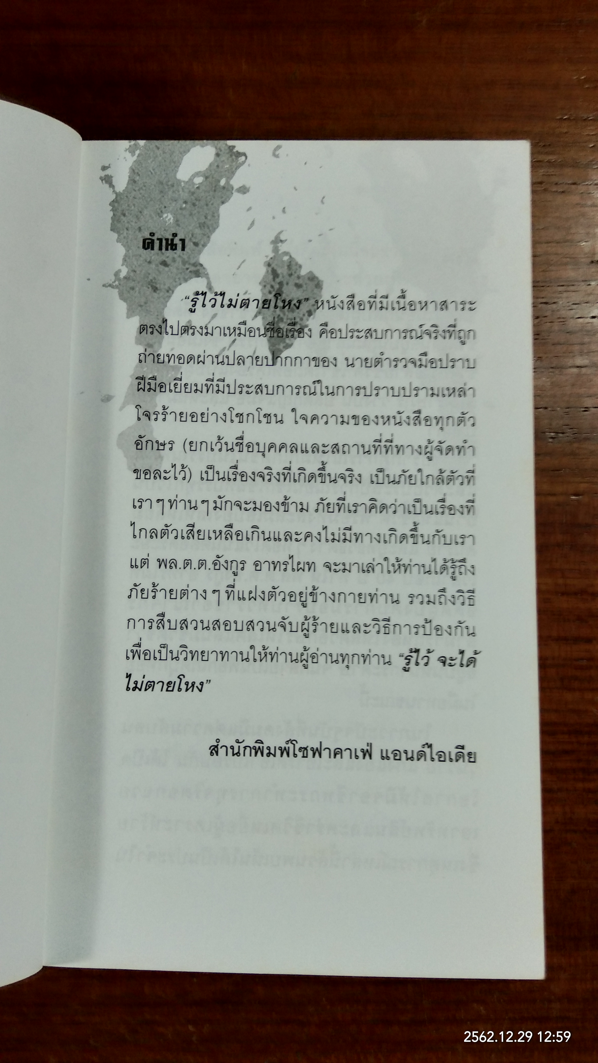 รู้ไว้ไม่ตายโหง / พล.ต.ต.อังกูร อาทรไผท