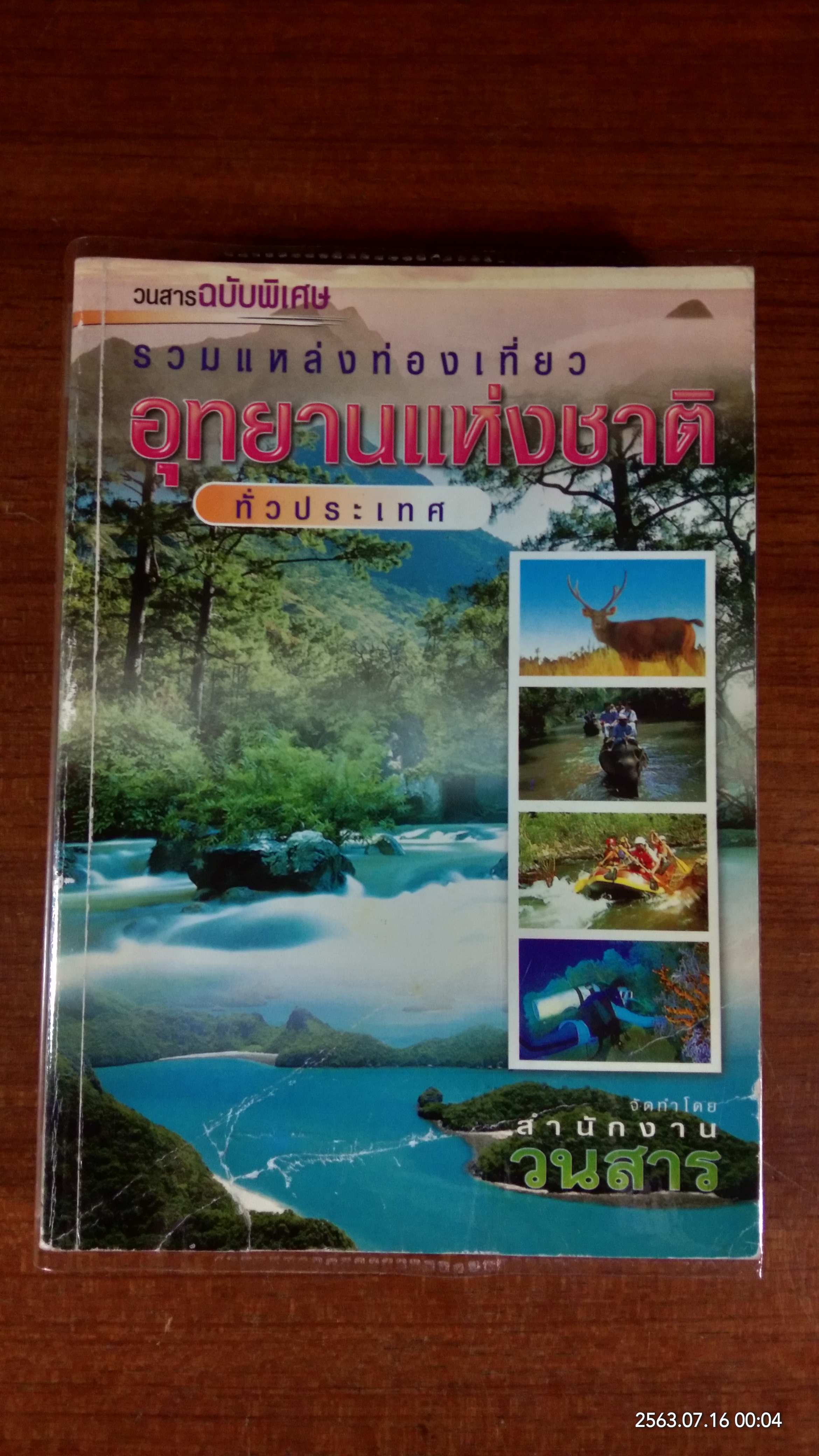 รวมแหล่งท่องเที่ยว อุทยานแห่งชาติ ทั่วประเทศ / วนสาร