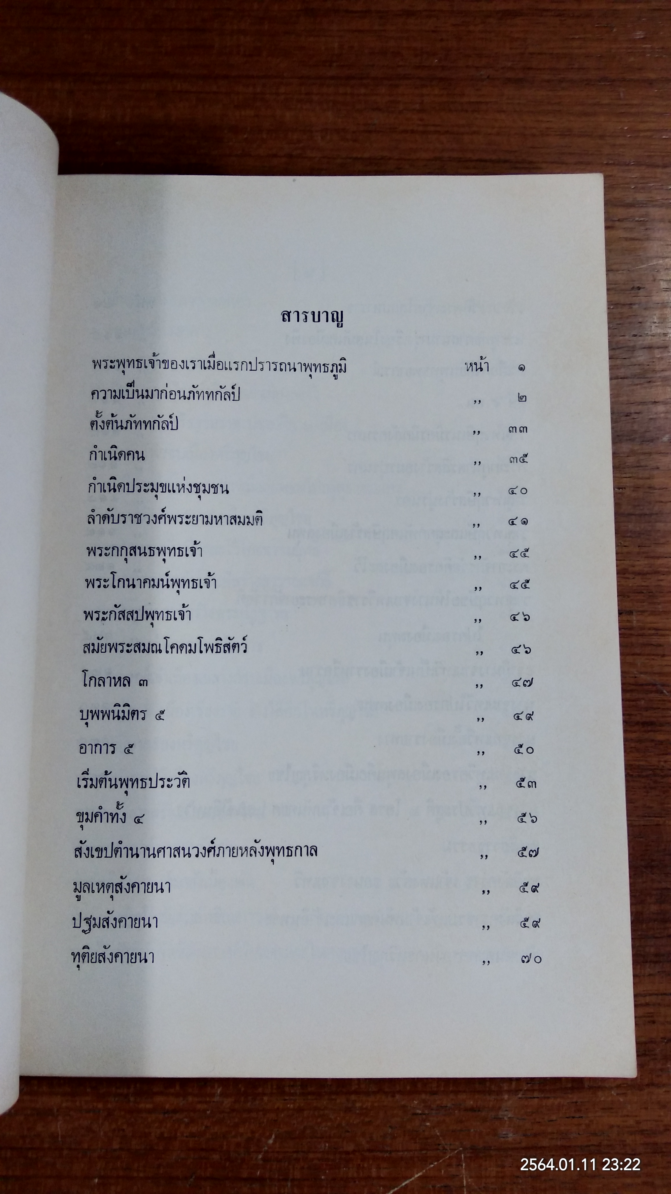 ตำนานมูลศาสนา : อนุสรณ์ในงานพระราชทานเพลิงศพ หม่อมหลวงเดช สนิทวงศ์