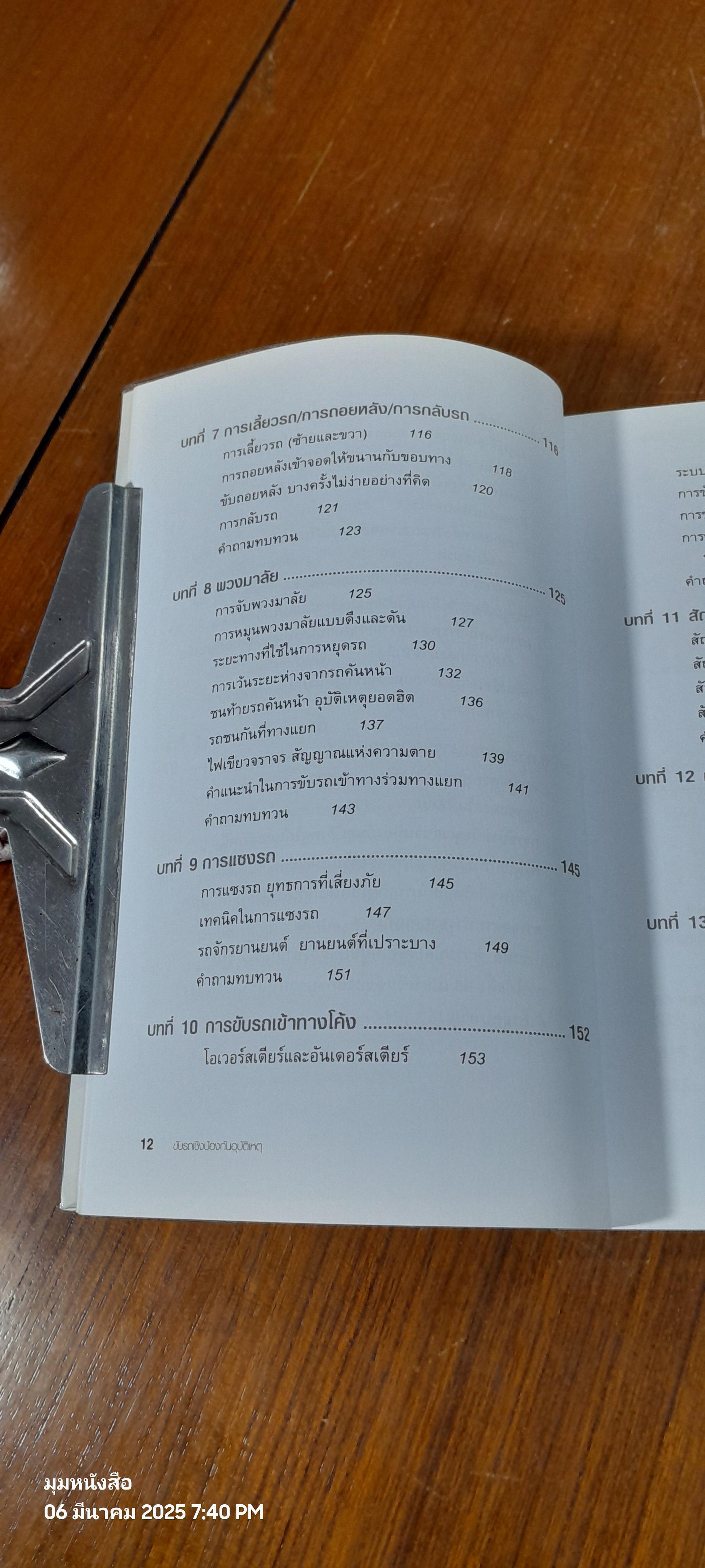 ขับรถเชิงป้องกันอุบัติเหตุ / สมปอง คงนิ่ม
