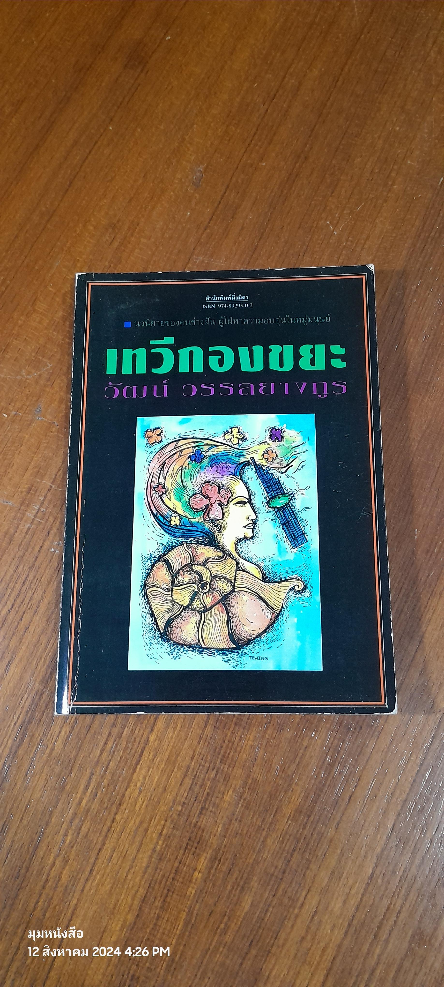 เทวีกองขยะ / วัฒน์ วรรลยางกูร (มีรอยโดนน้ำ)
