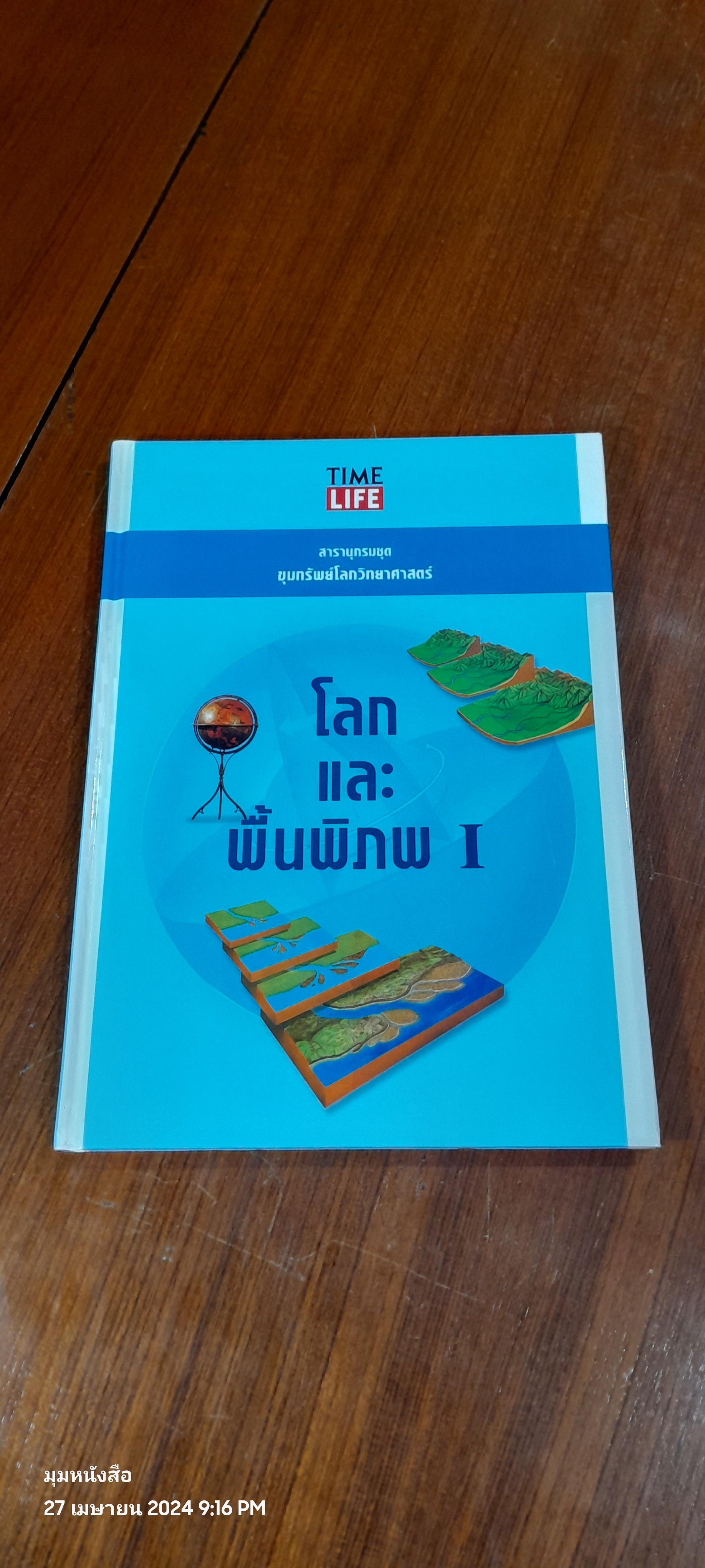 TIME LIFE สารานุกรมชุด ขุมทรัพย์โลกวิทยาศาสตร์ : โลกและพื้นพิภพ 1