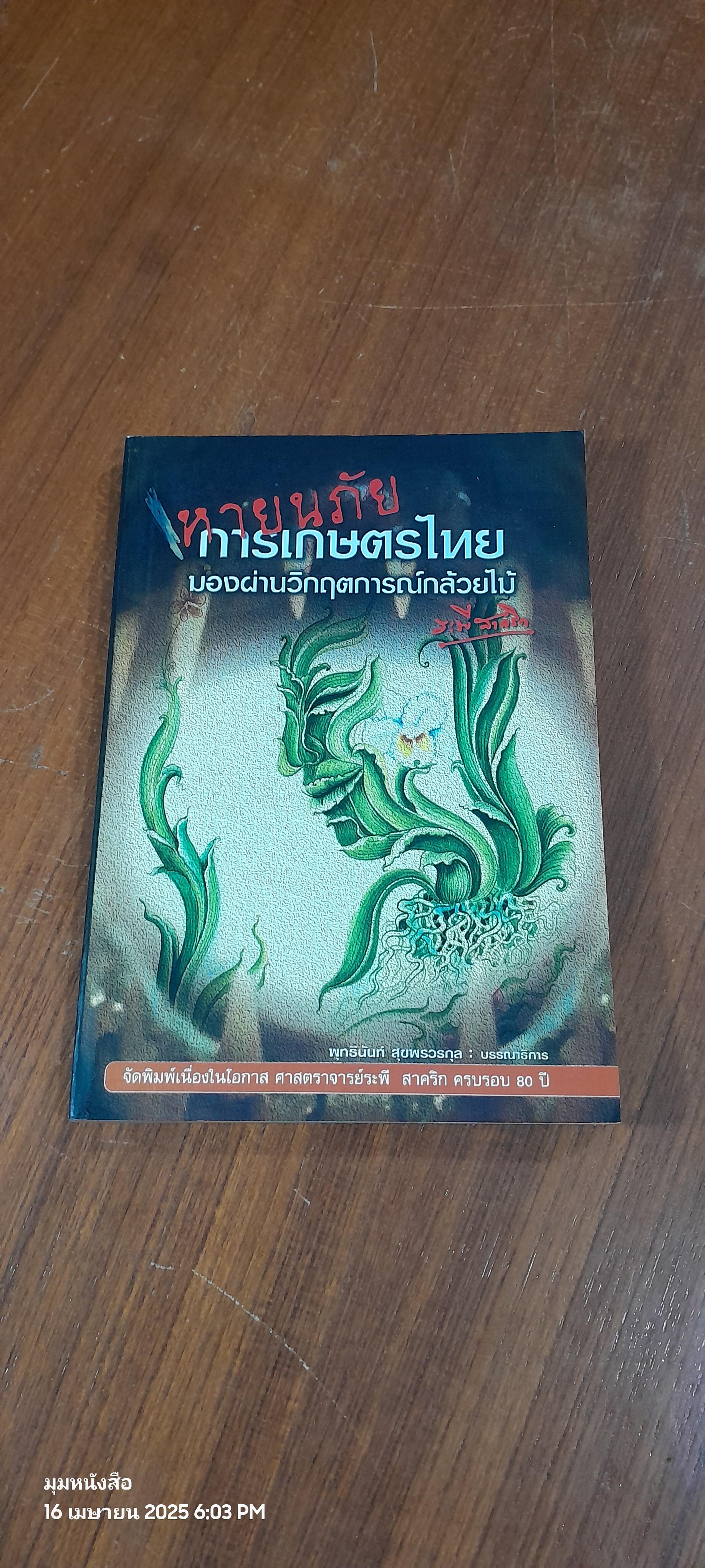 หายนภัยการเกษตรไทย : มองผ่านวิกฤตการณ์กล้วยไม้ / ระพี สาคริก
