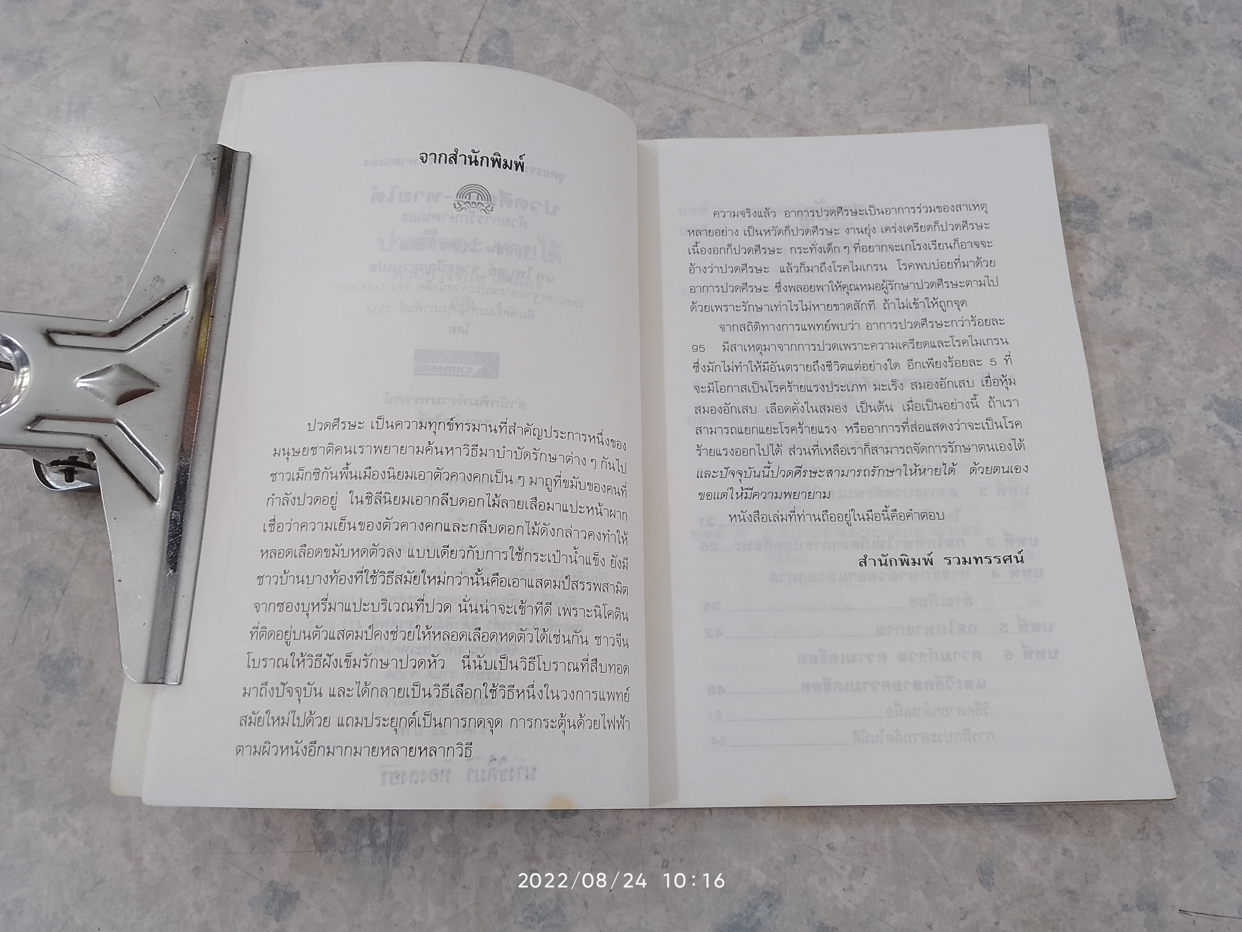 ปวดศีรษะ - หายได้ ด้วยการรักษาตนเอง (มีรอยขีดเขียนด้านใน) / นพ.ไพบูลย์ จาตุรปัญญา