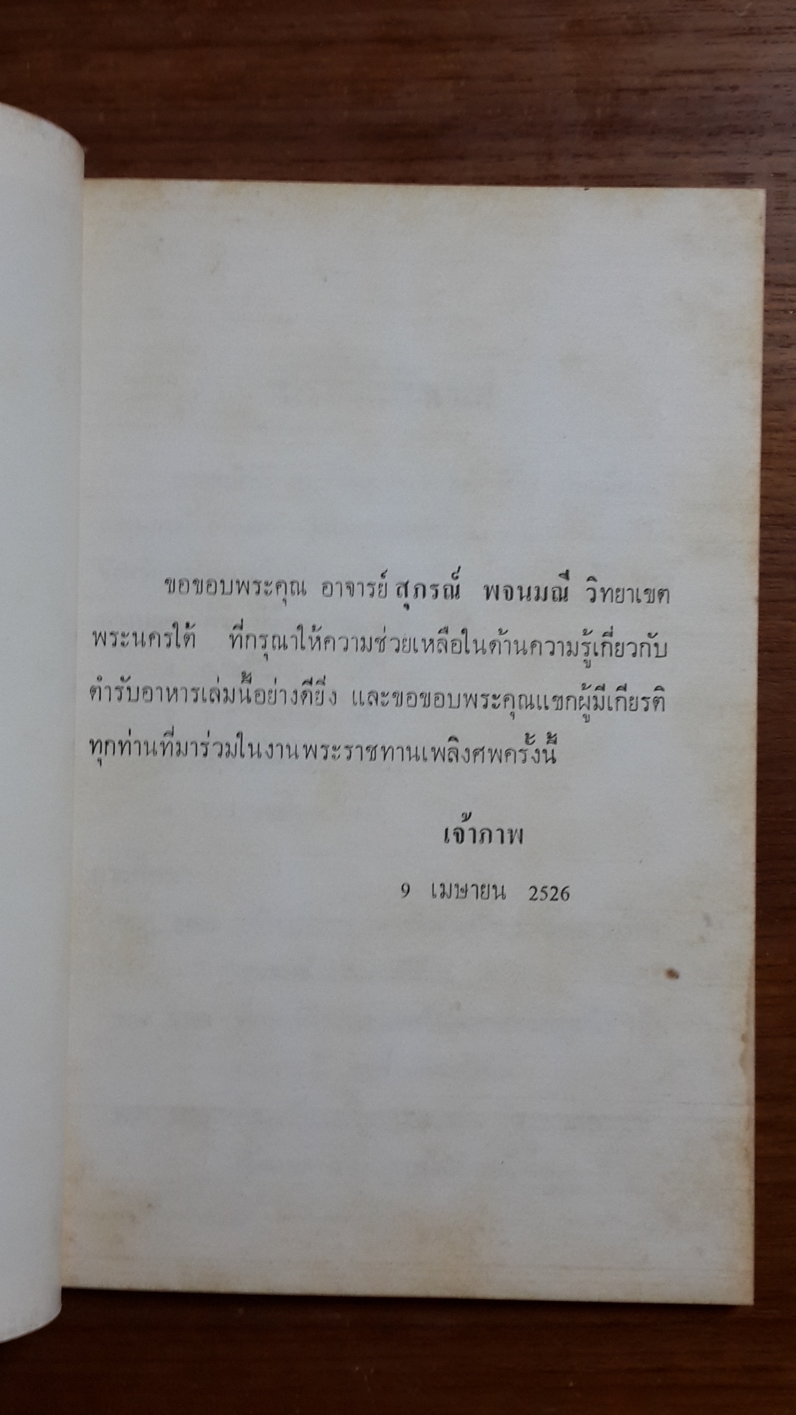 ตำรับอาหาร : อนุสรณ์ในงานพระราชทานเพลิงศพ นางสมัยศิริ อุ่นเจริญ